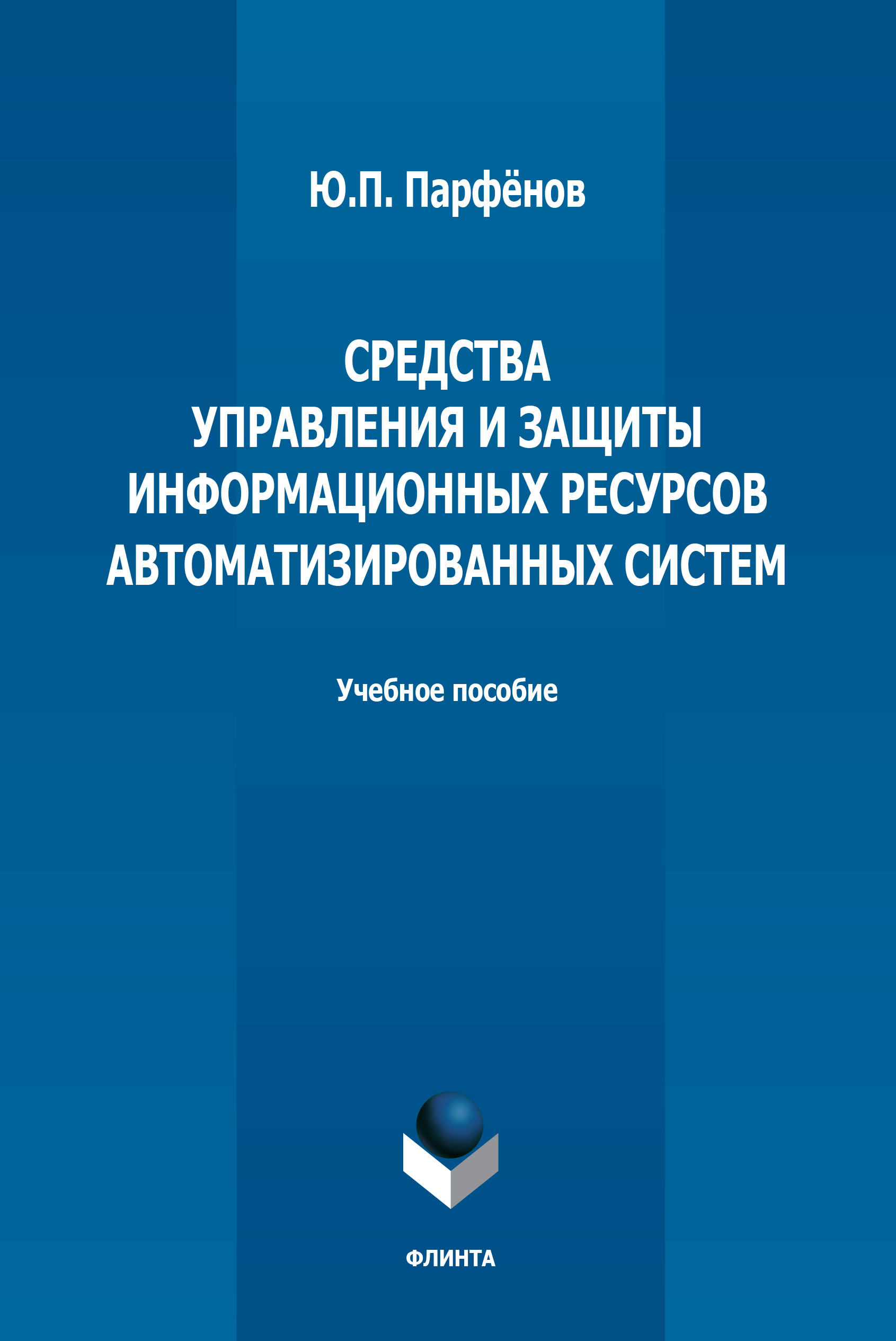 Обложка книги «Средства управления и защиты информационных ресурсов автоматизированных систем»