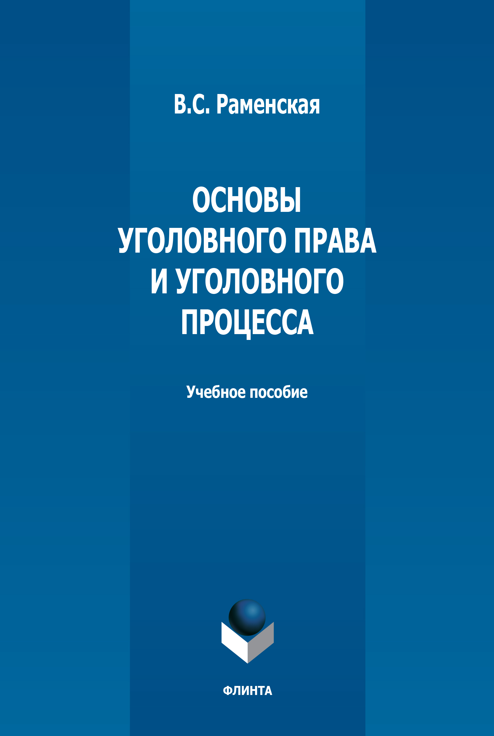 Обложка книги «Основы уголовного права и уголовного процесса»