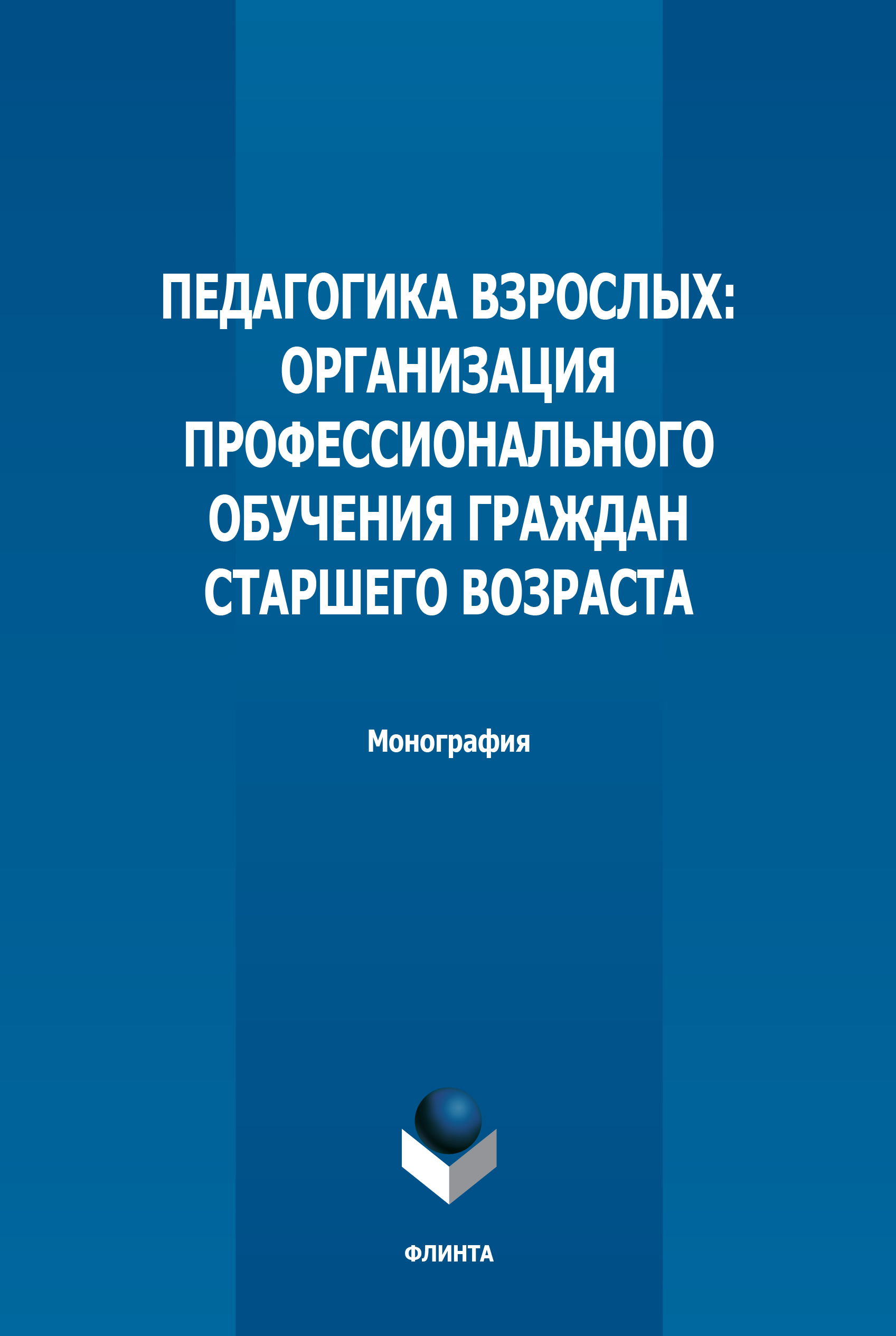 Обложка книги «Педагогика взрослых. Организация профессионального обучения граждан старшего возраста»