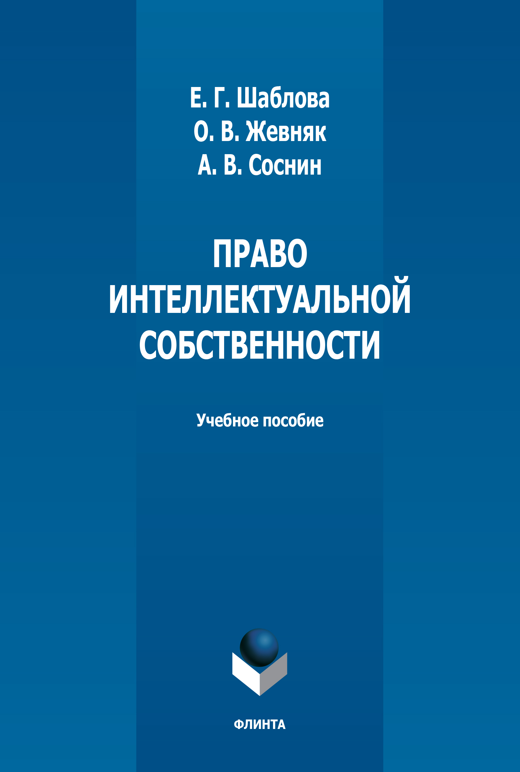 Обложка книги «Право интеллектуальной собственности»