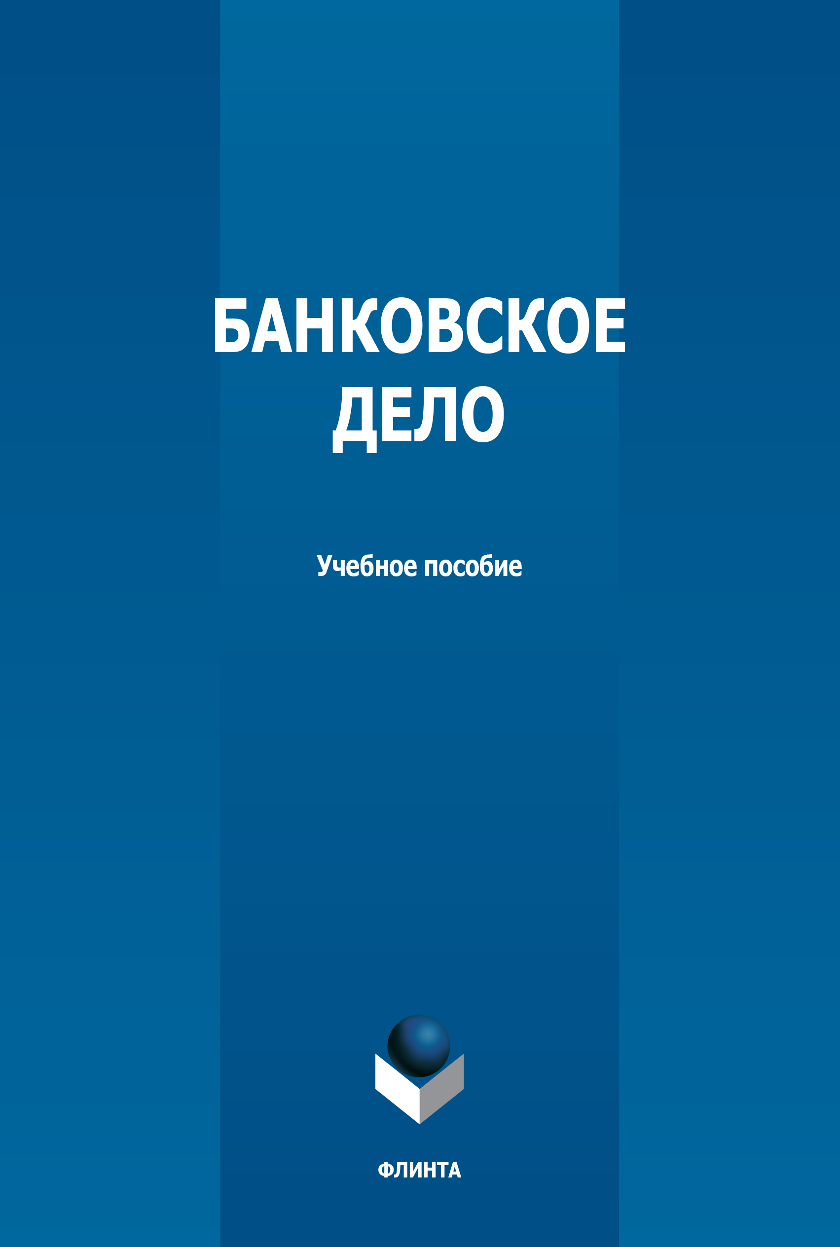 Обложка книги «Банковское дело»