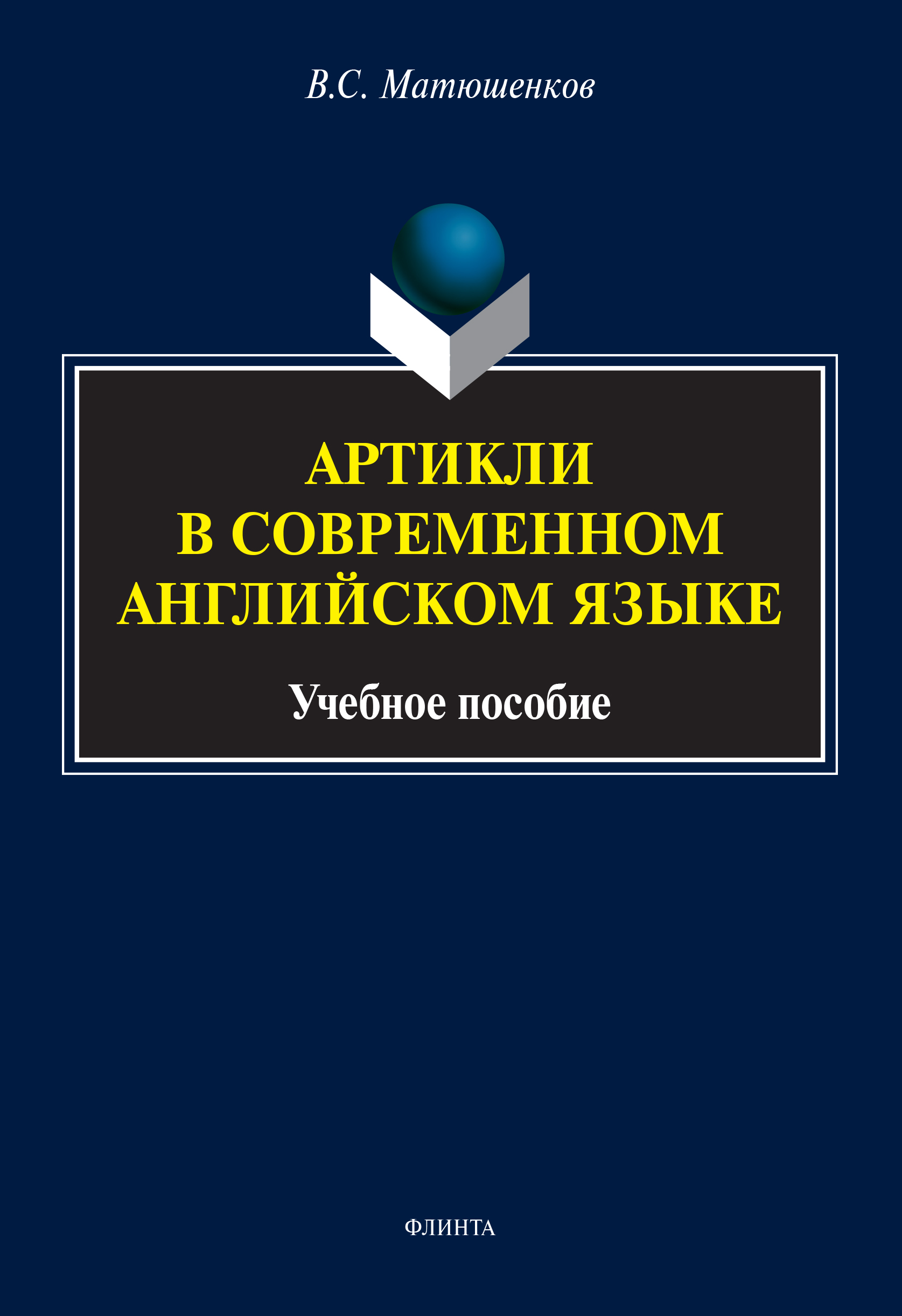 Обложка книги «Артикли в современном английском языке»