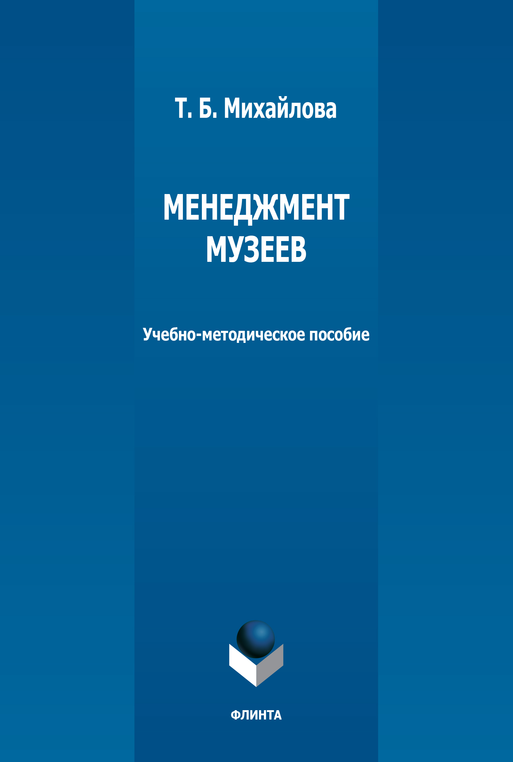 Обложка книги «Менеджмент музеев»