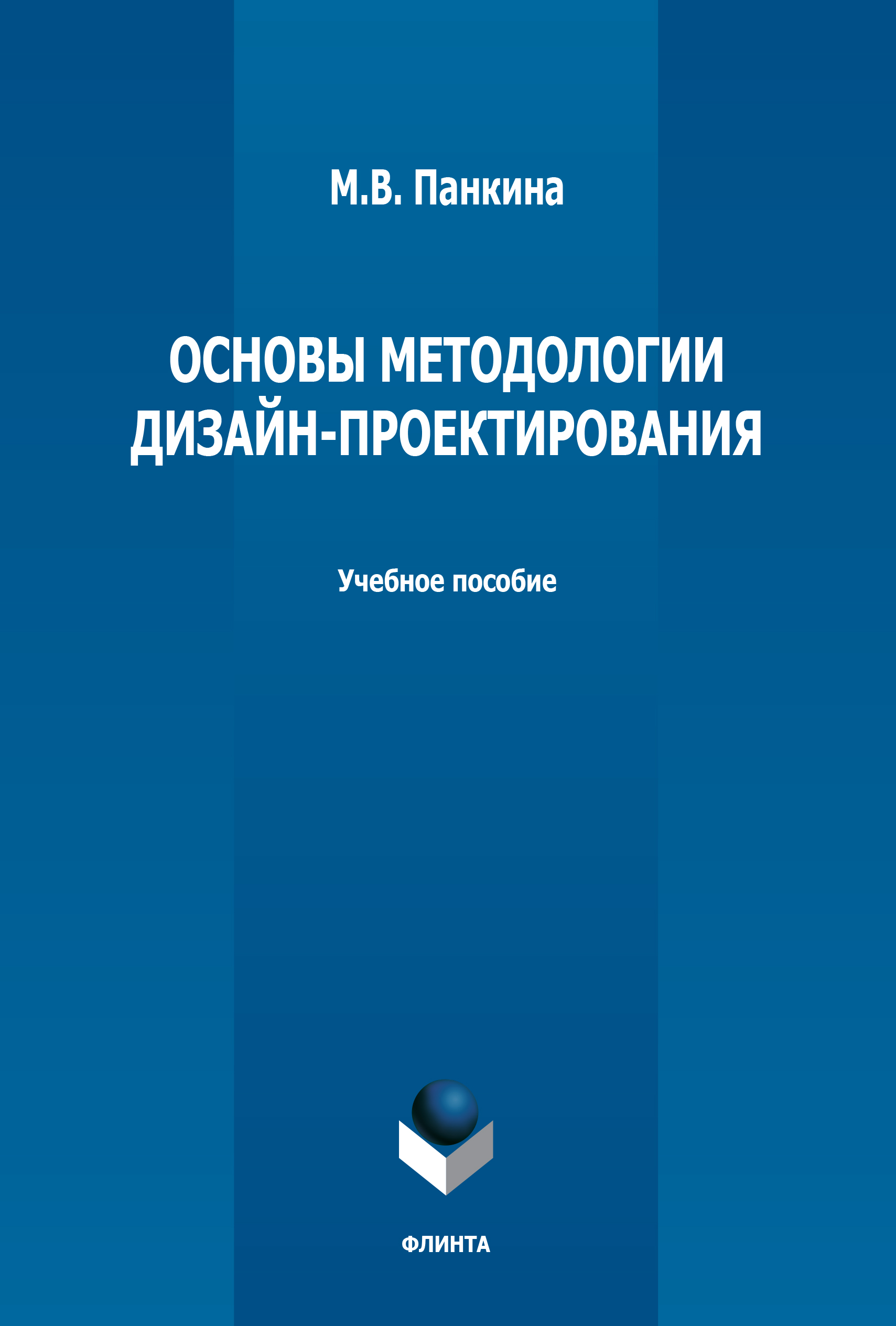 Обложка книги «Основы методологии дизайн-проектирования»