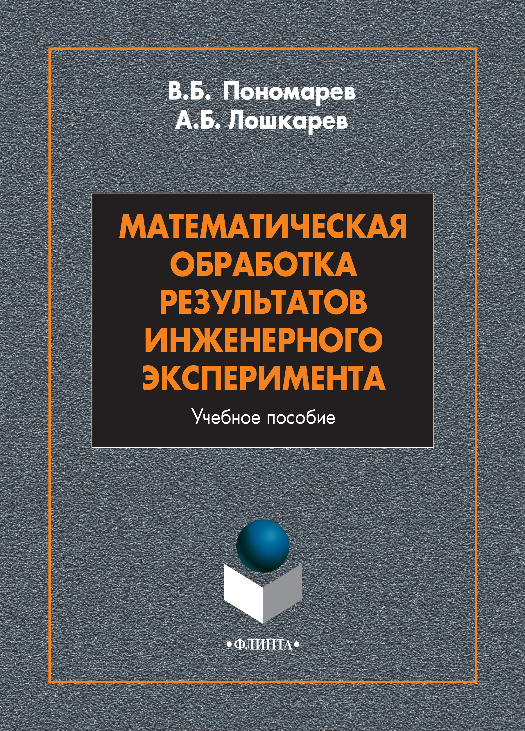 Обложка книги «Математическая обработка результатов инженерного эксперимента»