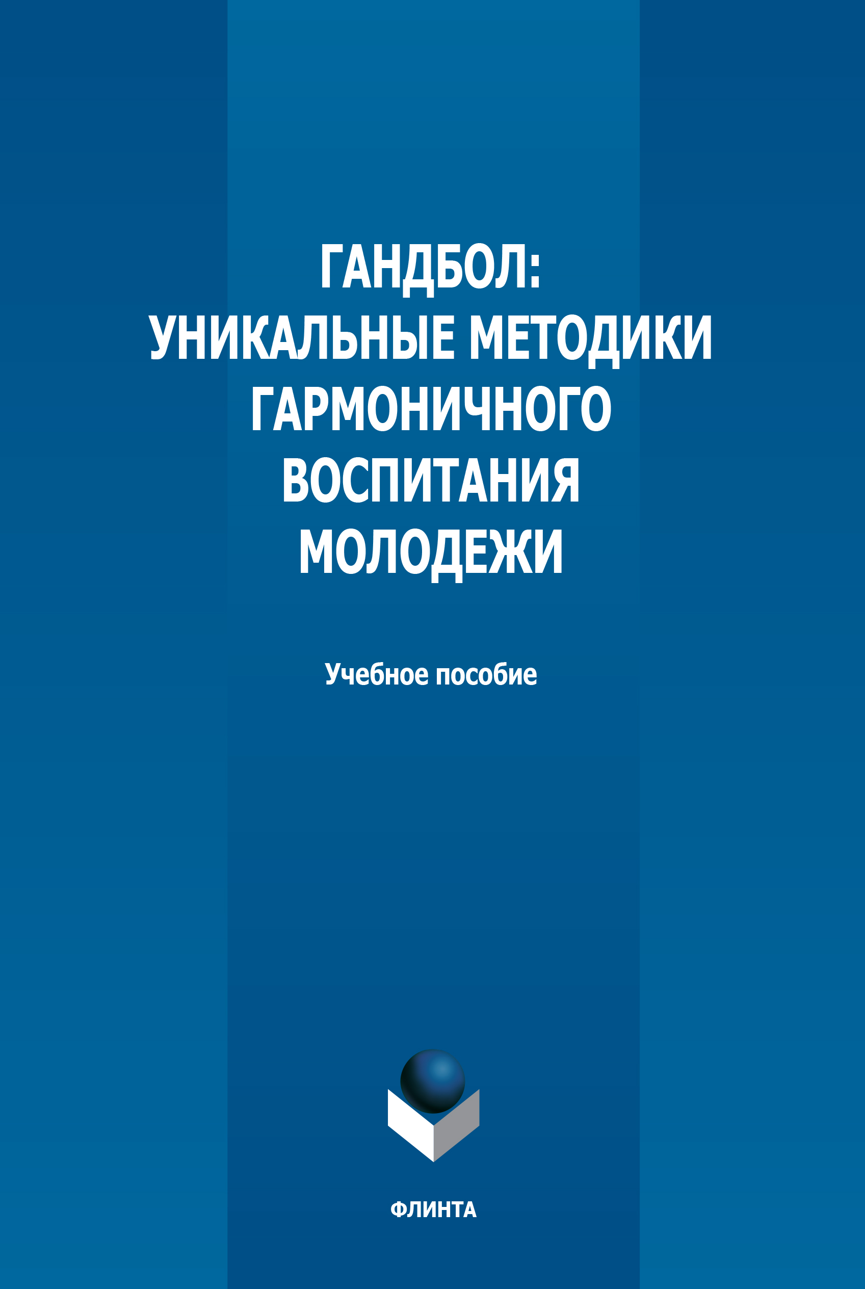Обложка книги «Гандбол. Уникальные методики гармоничного воспитания молодежи»