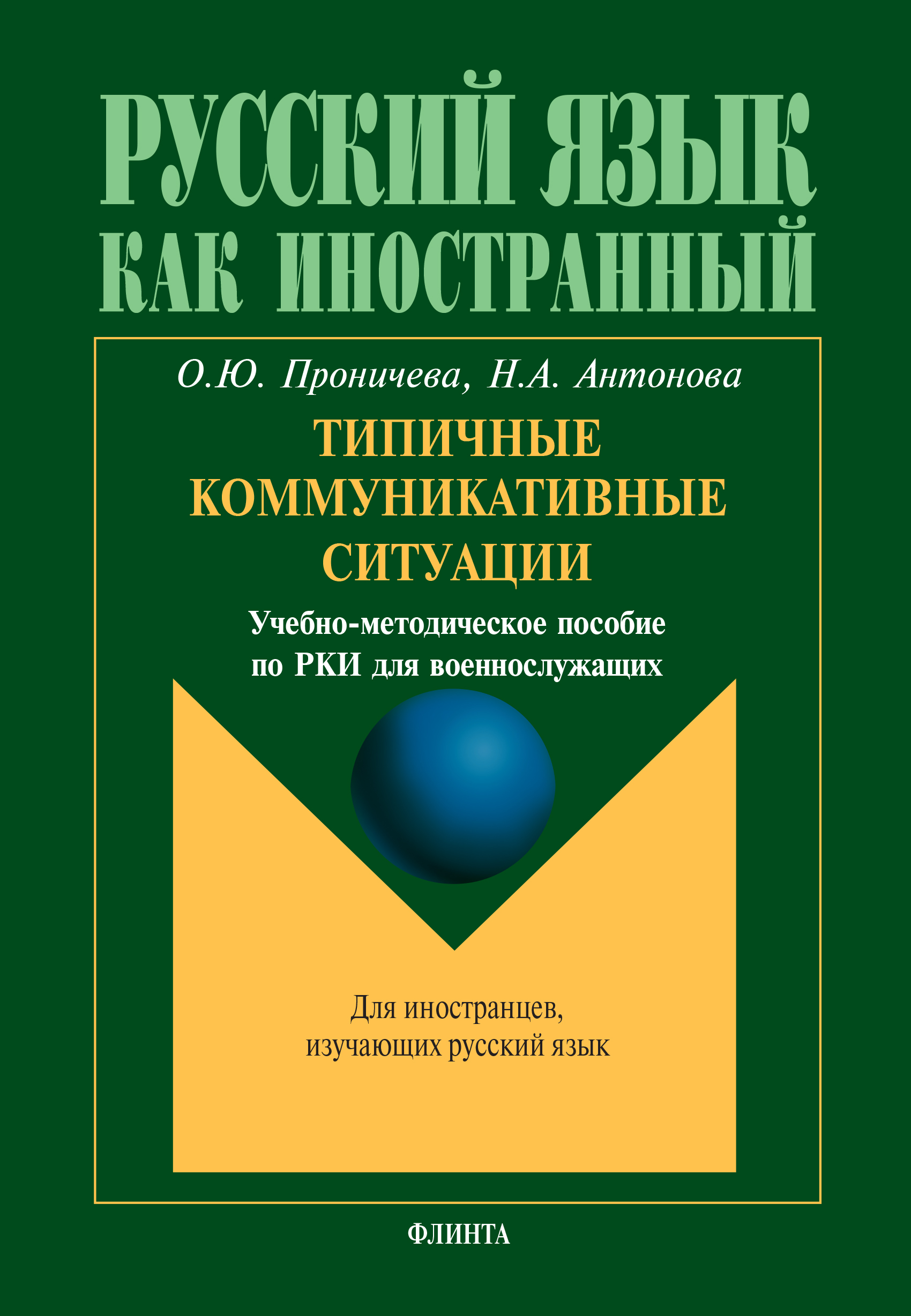 Обложка книги «Типичные коммуникативные ситуации»