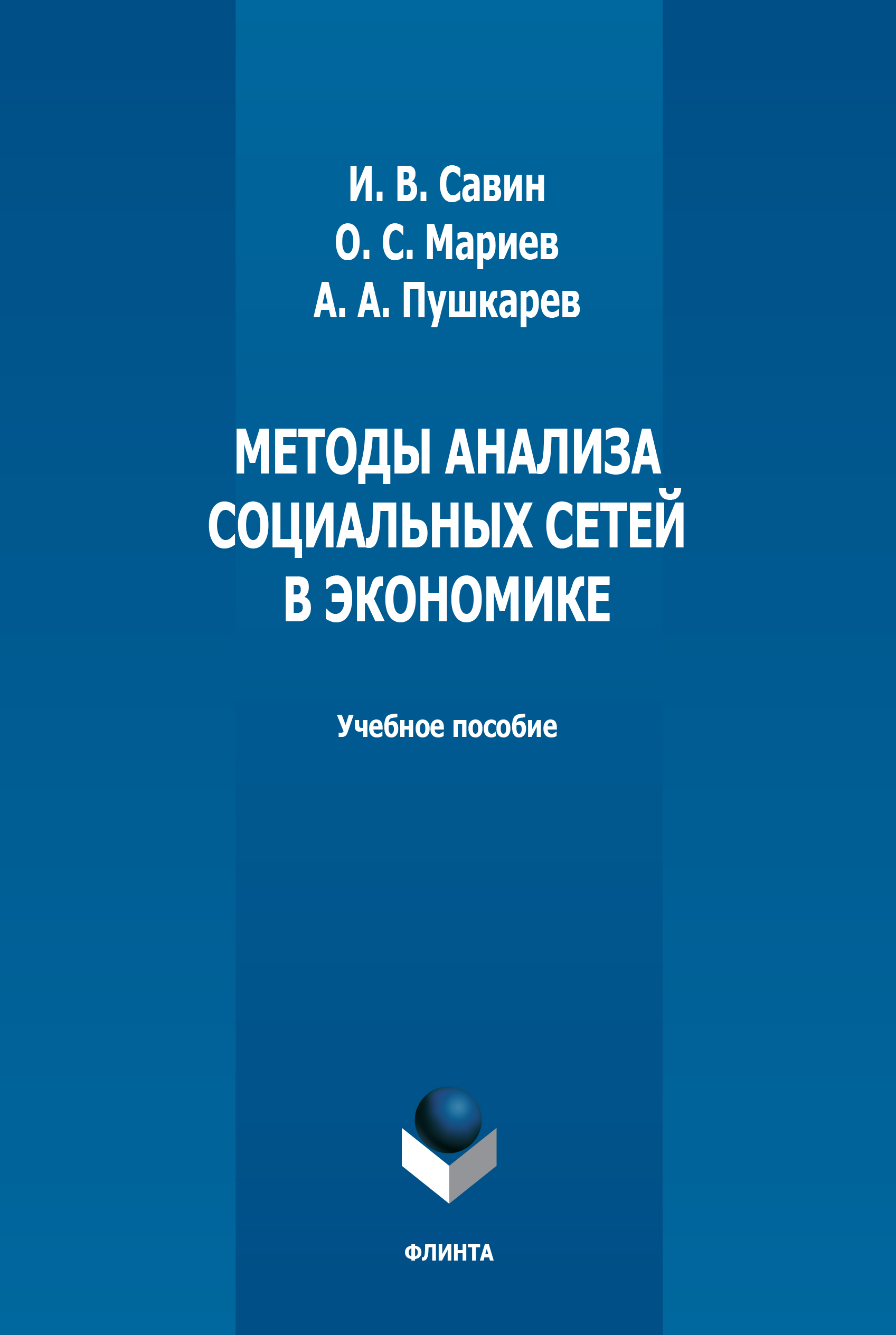 Обложка книги «Методы анализа социальных сетей в экономике»