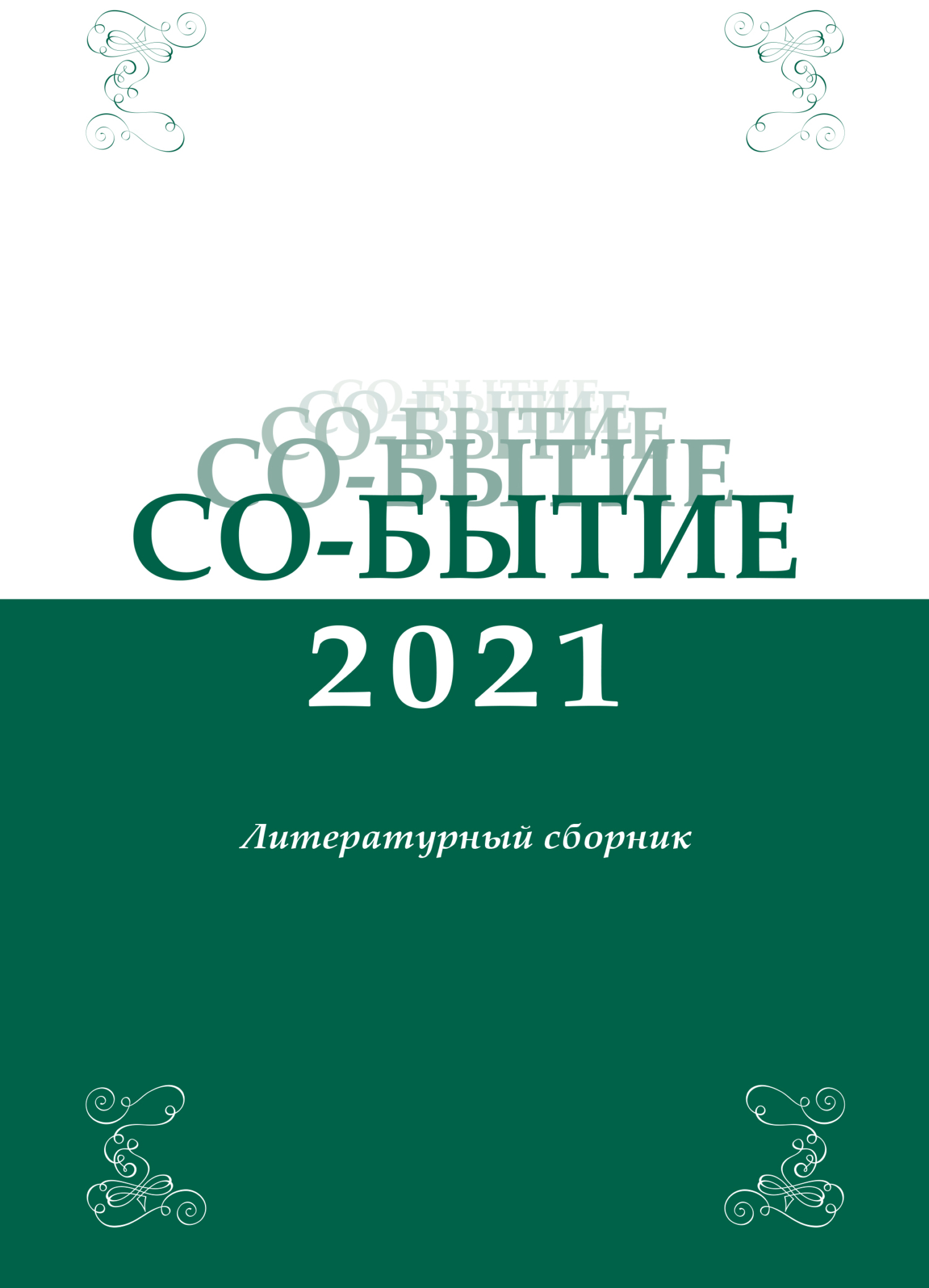 Обложка книги «Со-бытие 2021»