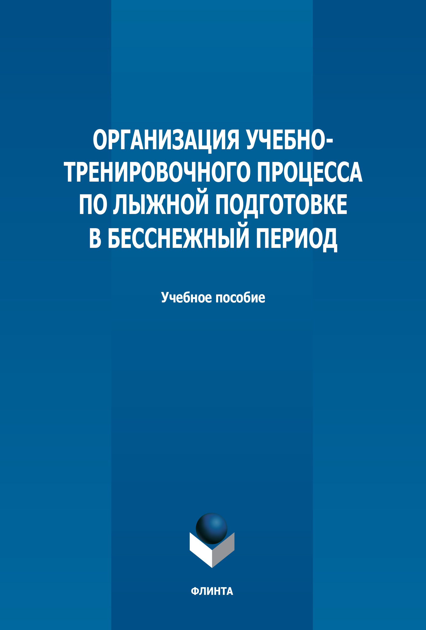 Обложка книги «Организация учебно-тренировочного процесса по лыжной подготовке в бесснежный период»