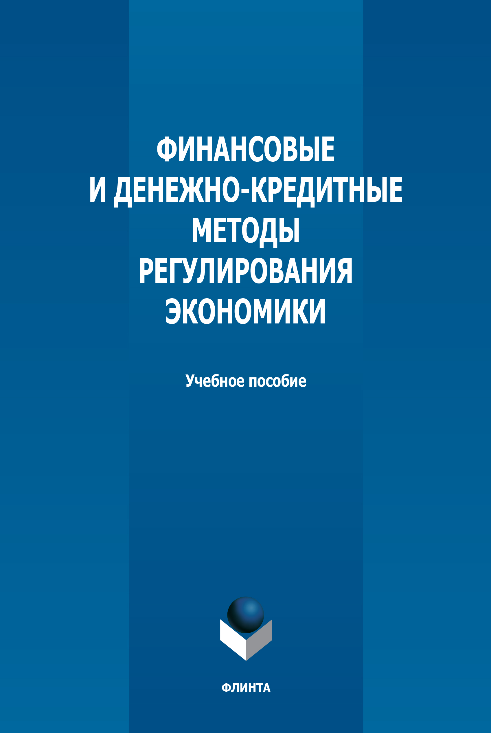 Обложка книги «Финансовые и денежно-кредитные методы регулирования экономики»