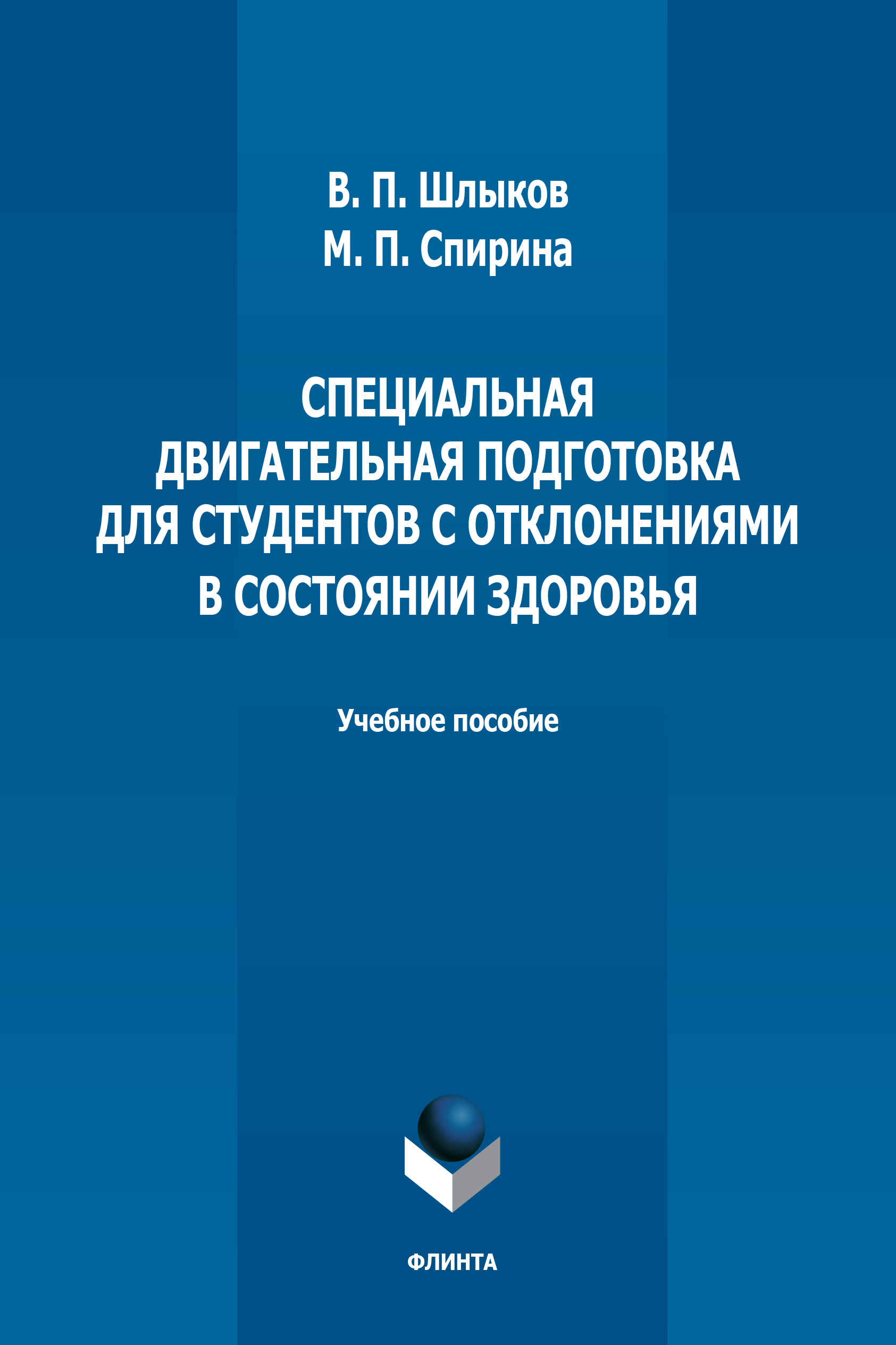Обложка книги «Специальная двигательная подготовка для студентов с отклонениями в состоянии здоровья»