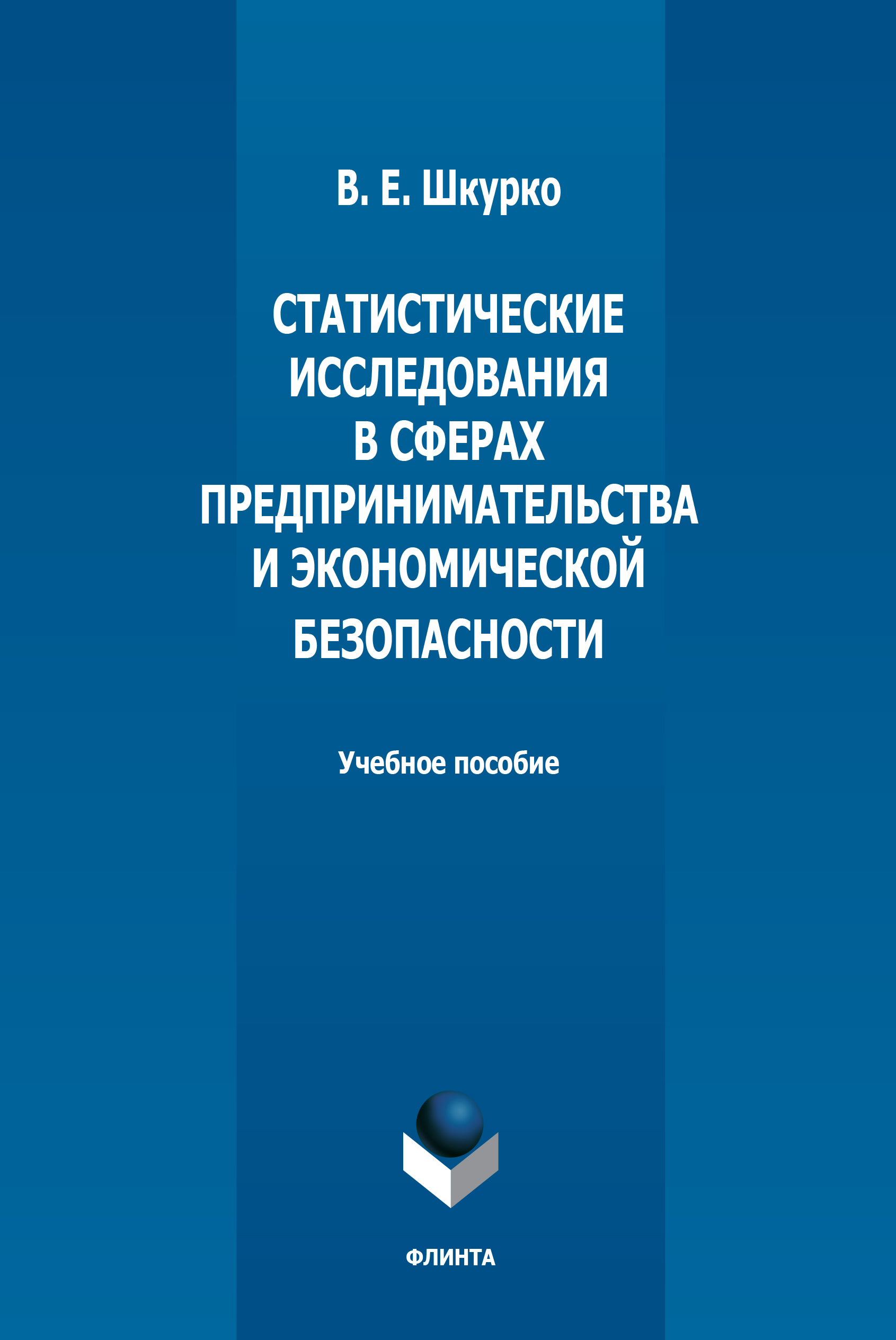 Обложка книги «Статистические исследования в сферах предпринимательства и экономической безопасности»