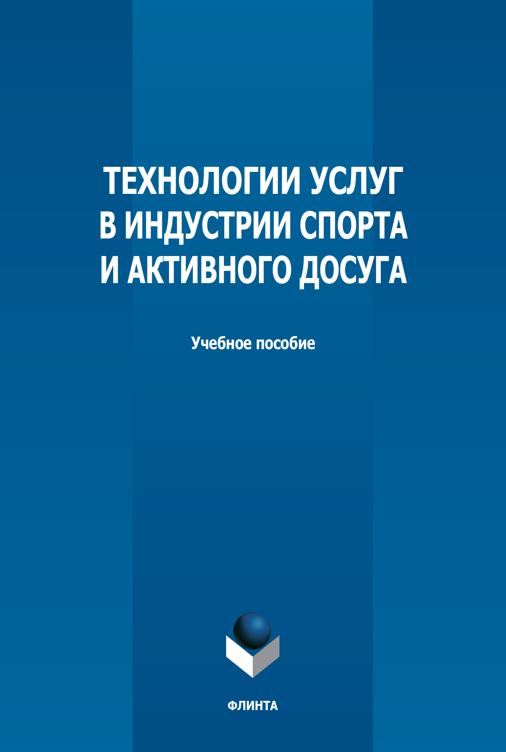 Обложка книги «Технологии услуг в индустрии спорта и активного досуга»