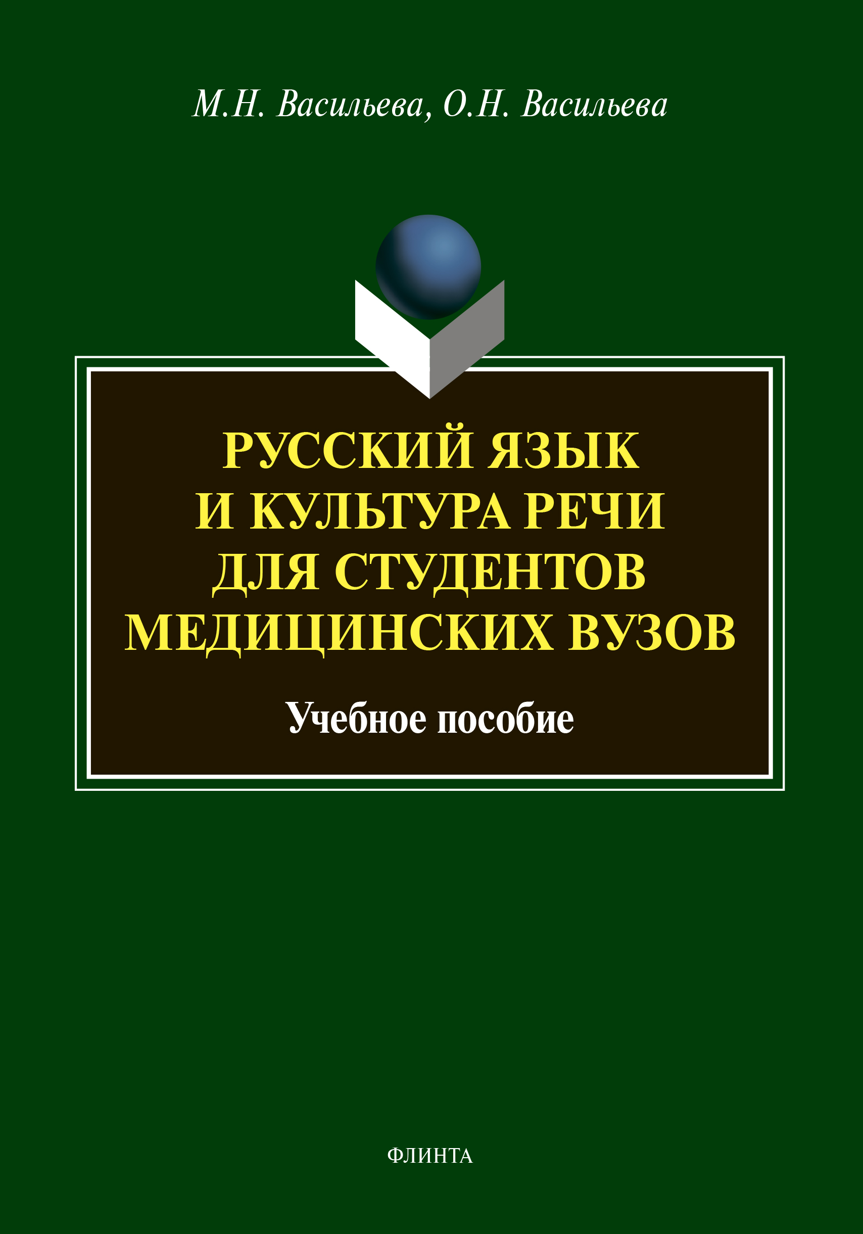 Обложка книги «Русский язык и культура речи для студентов медицинских вузов»