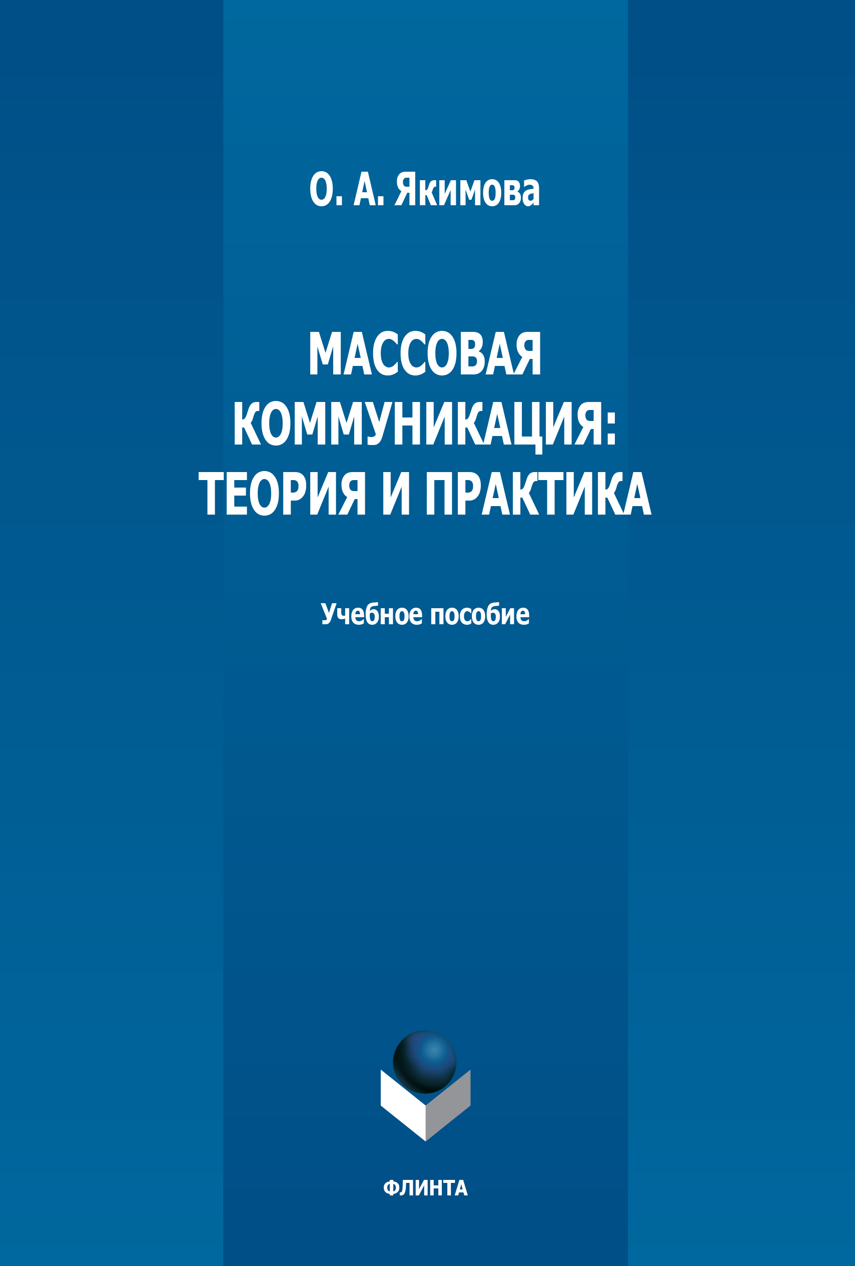 Обложка книги «Массовая коммуникация. Теория и практика»