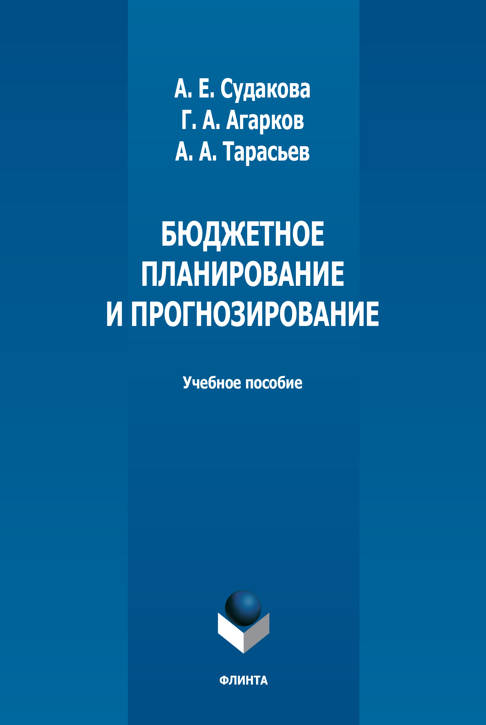 Обложка книги «Бюджетное планирование и прогнозирование»