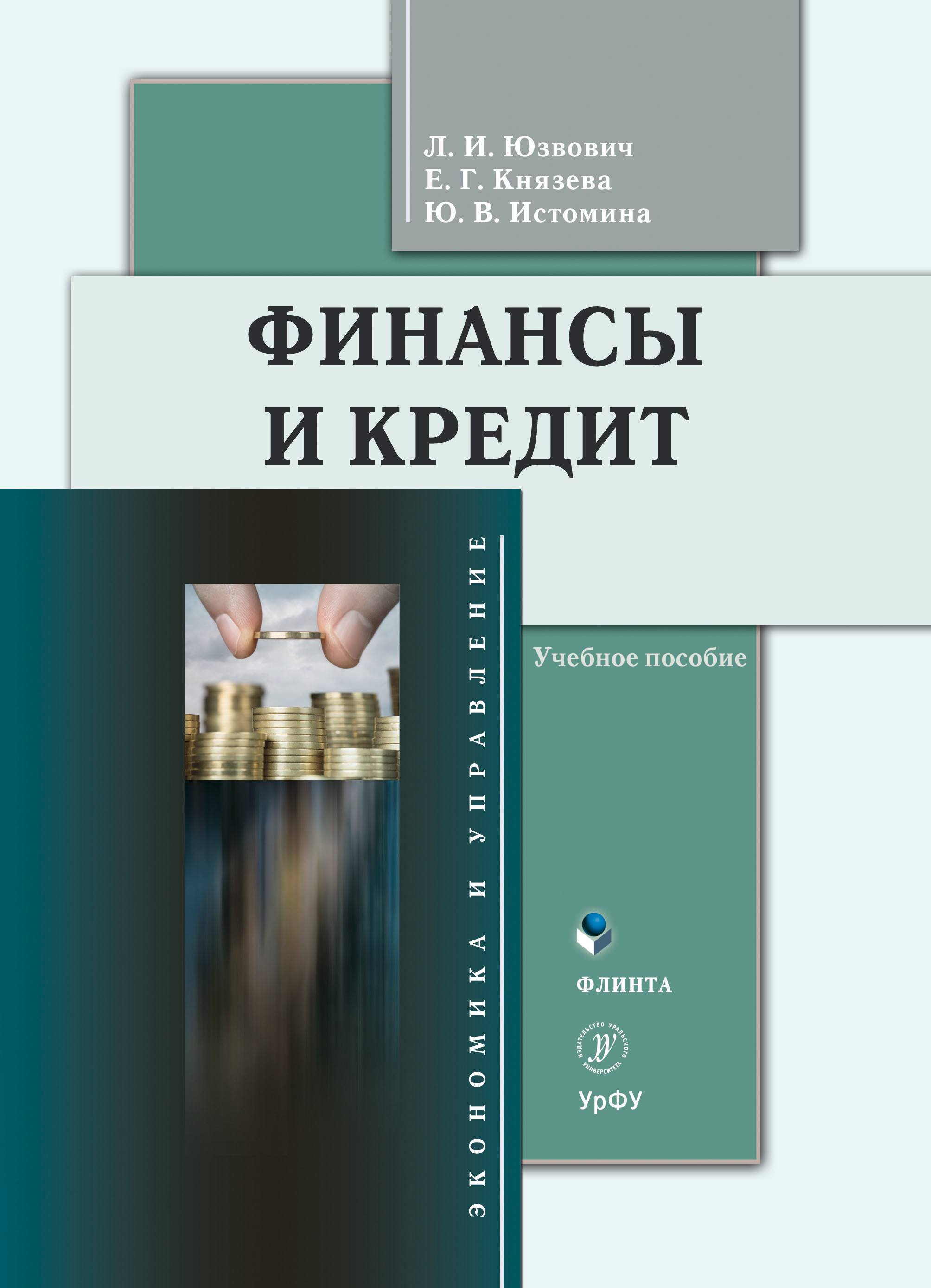 Обложка книги «Финансы и кредит»