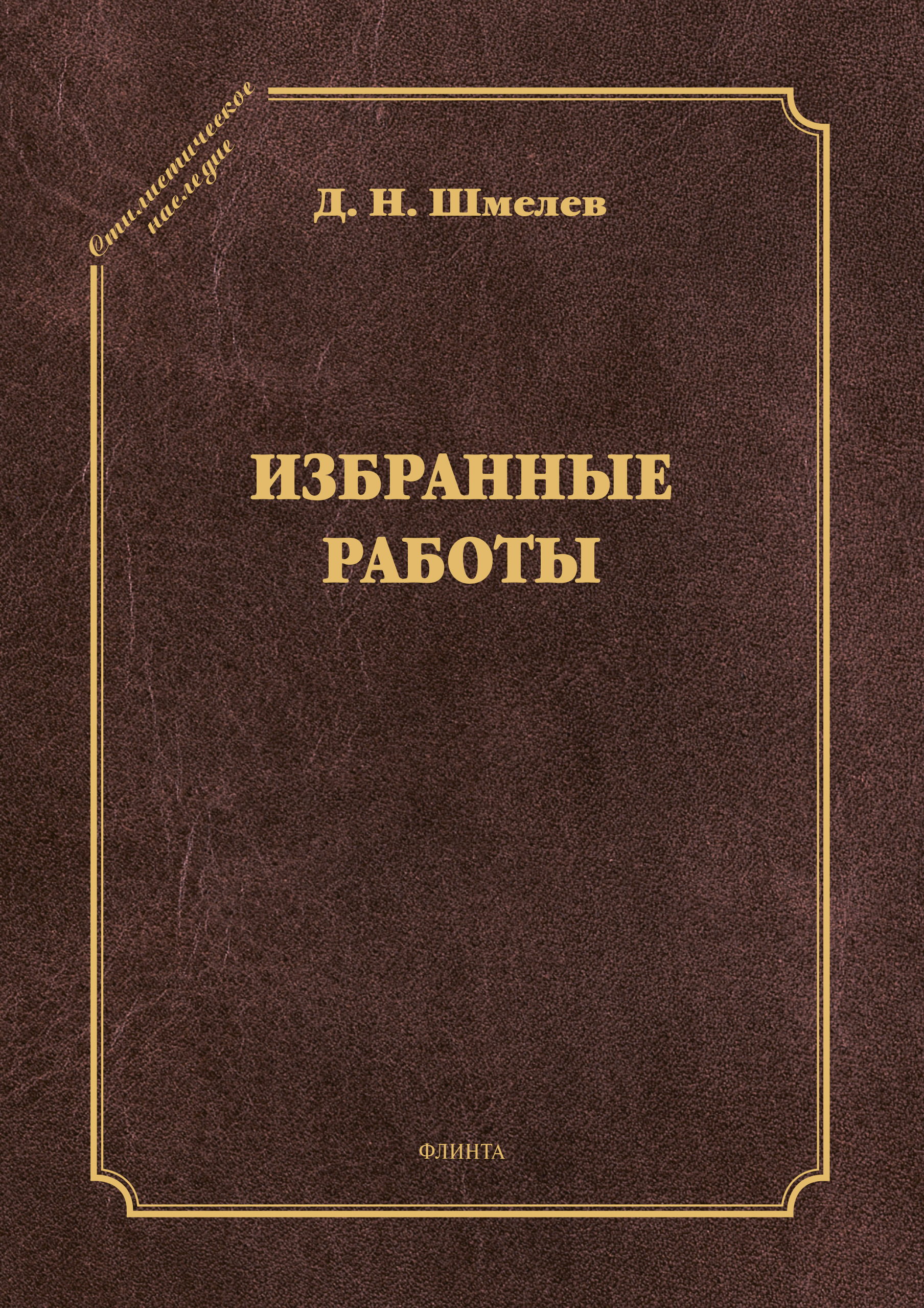 Обложка книги «Избранные работы»