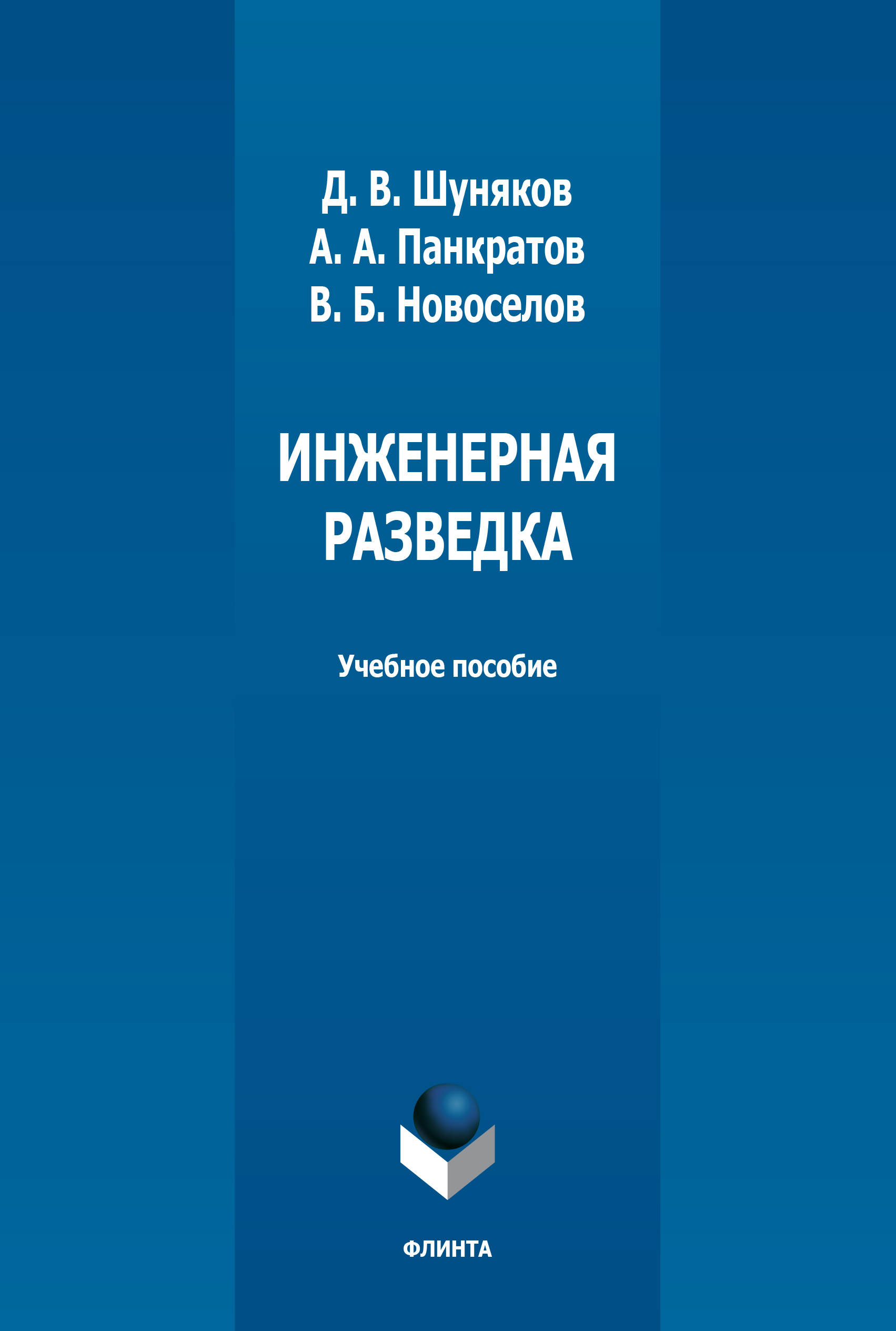 Обложка книги «Инженерная разведка»