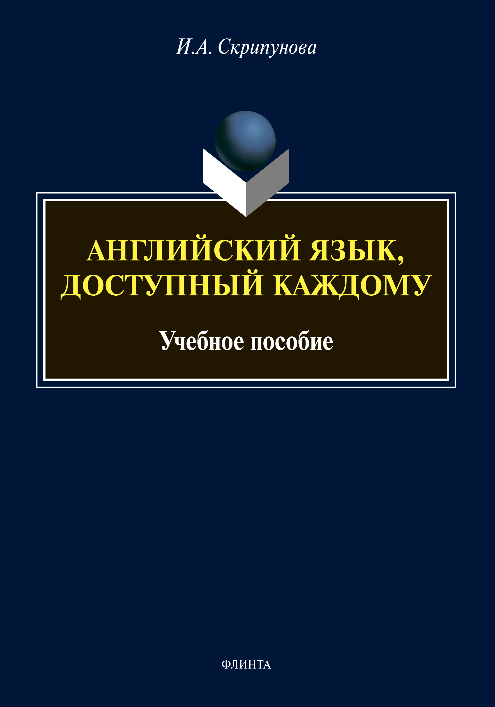 Обложка книги «Английский язык, доступный каждому»