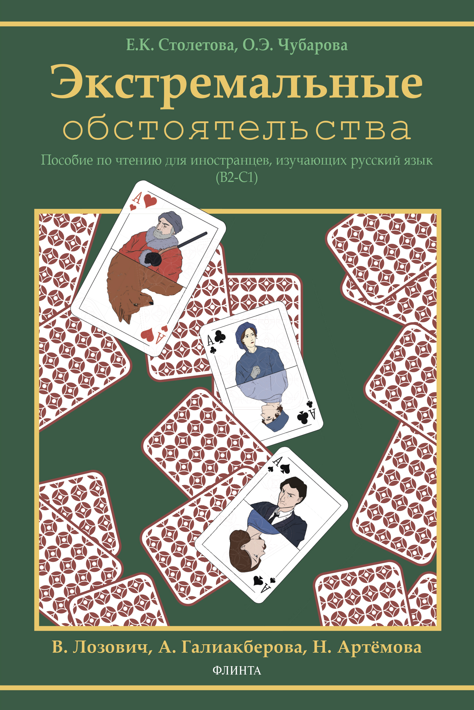 Обложка книги «Экстремальные обстоятельства (В2–С1)»
