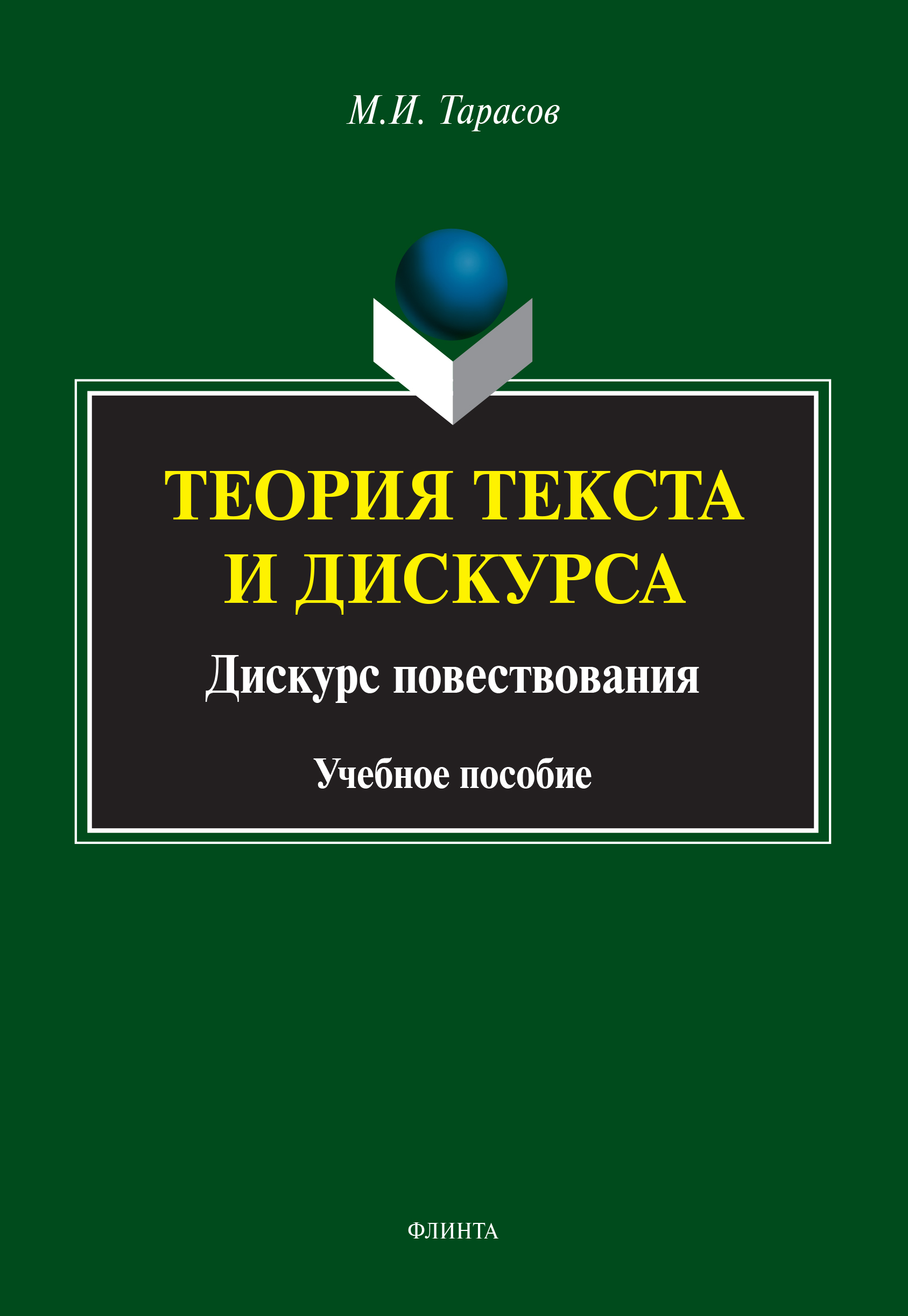 Обложка книги «Теория текста и дискурса. Дискурс повествования»
