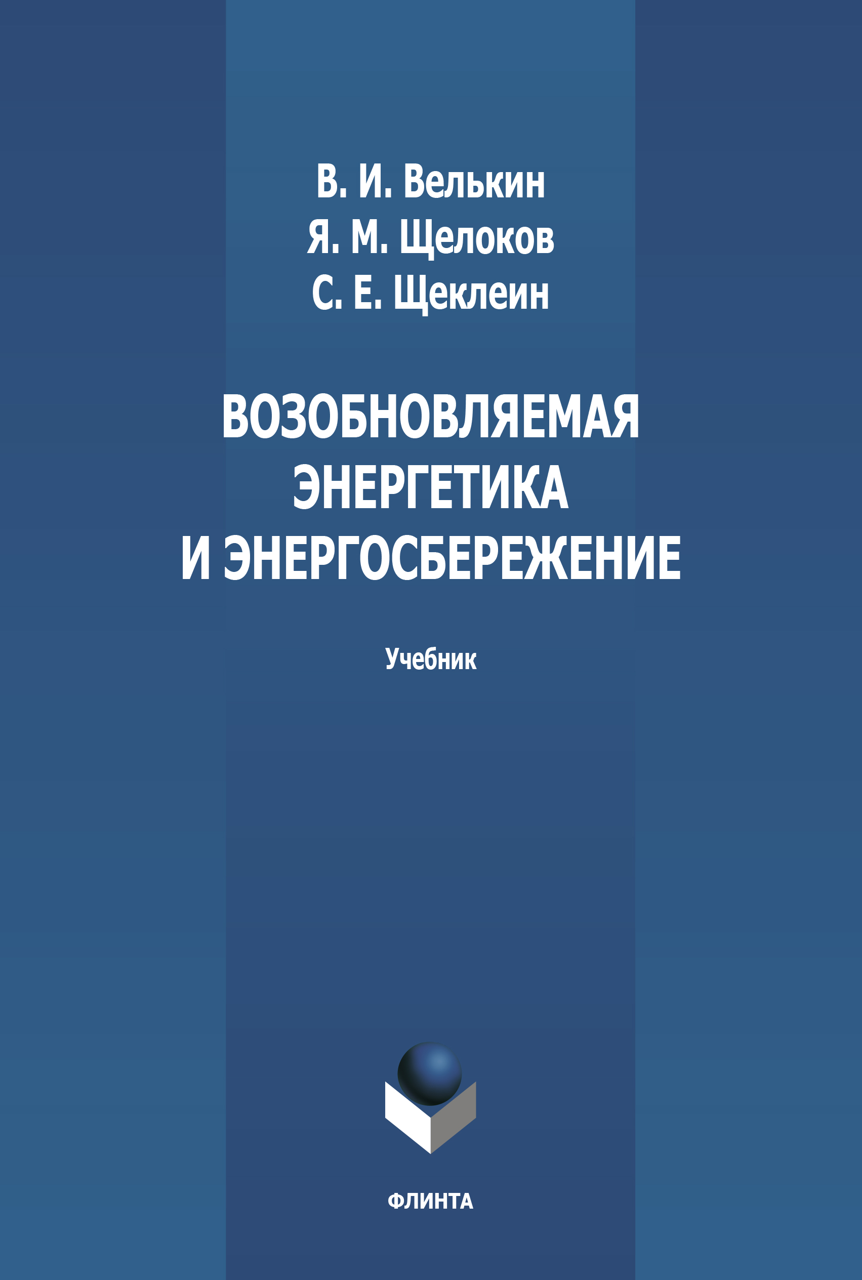 Обложка книги «Возобновляемая энергетика и энергосбережение»