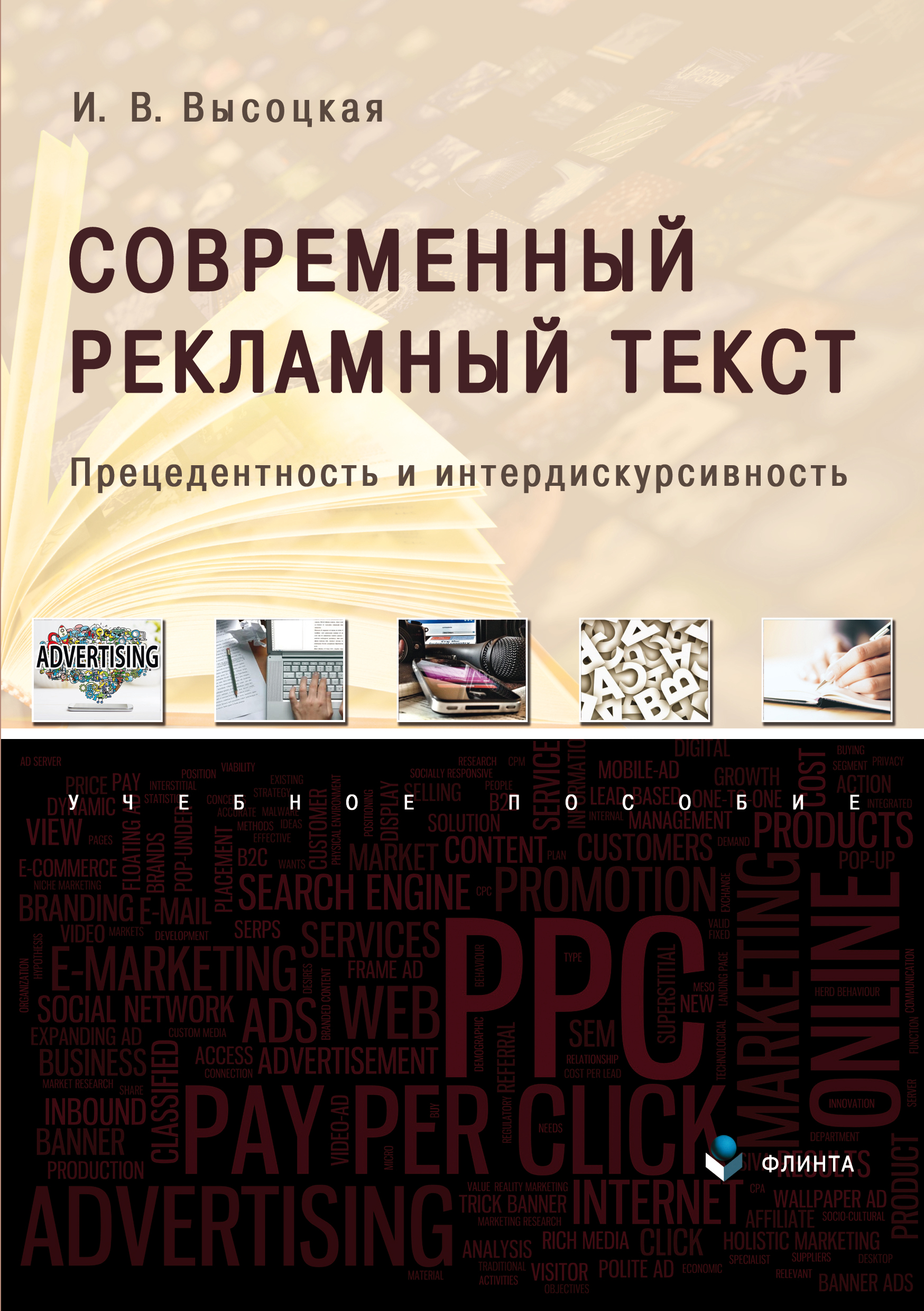 Обложка книги «Современный рекламный текст. Прецедентность и интердискурсивность»