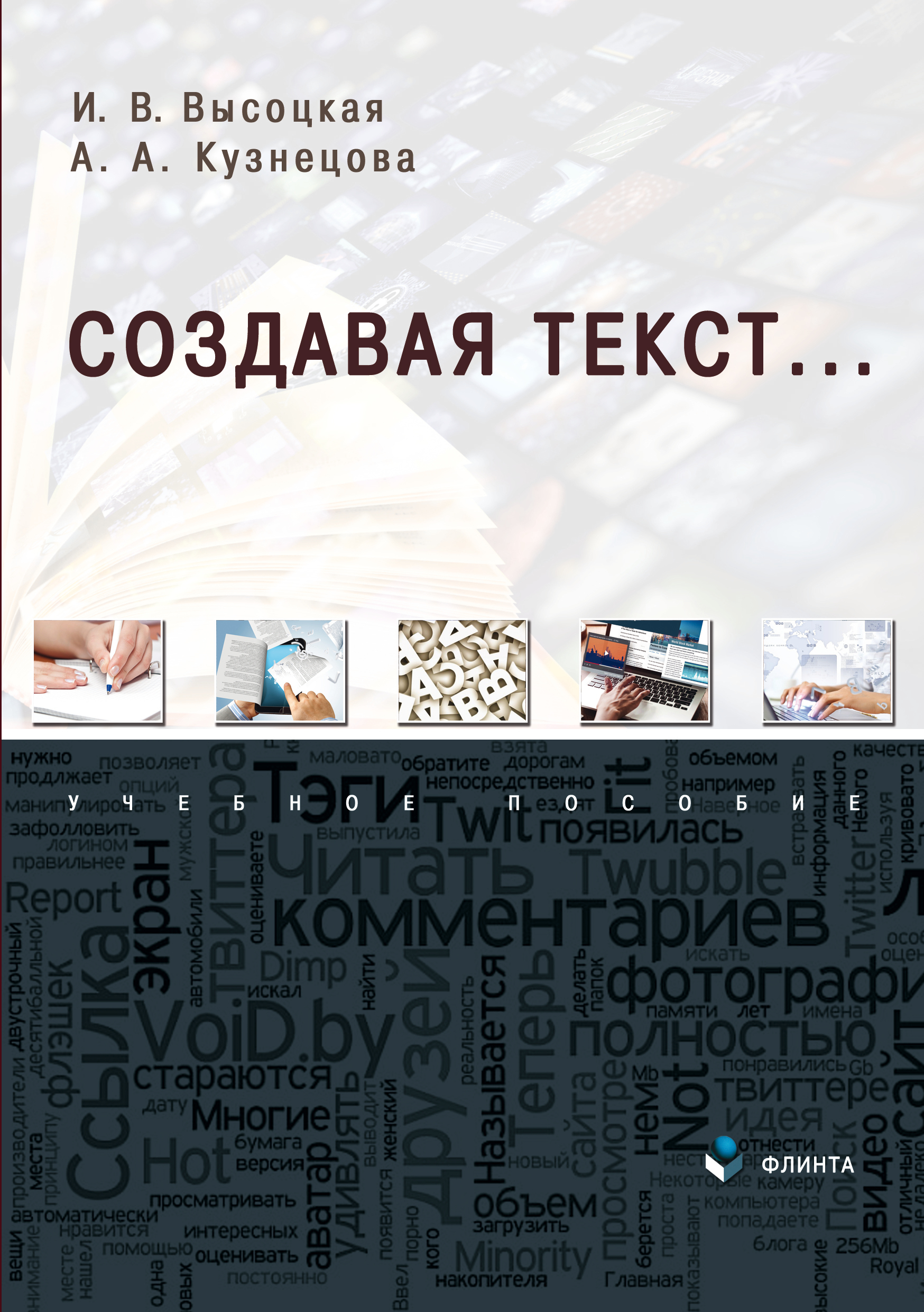 Обложка книги «Создавая текст…»