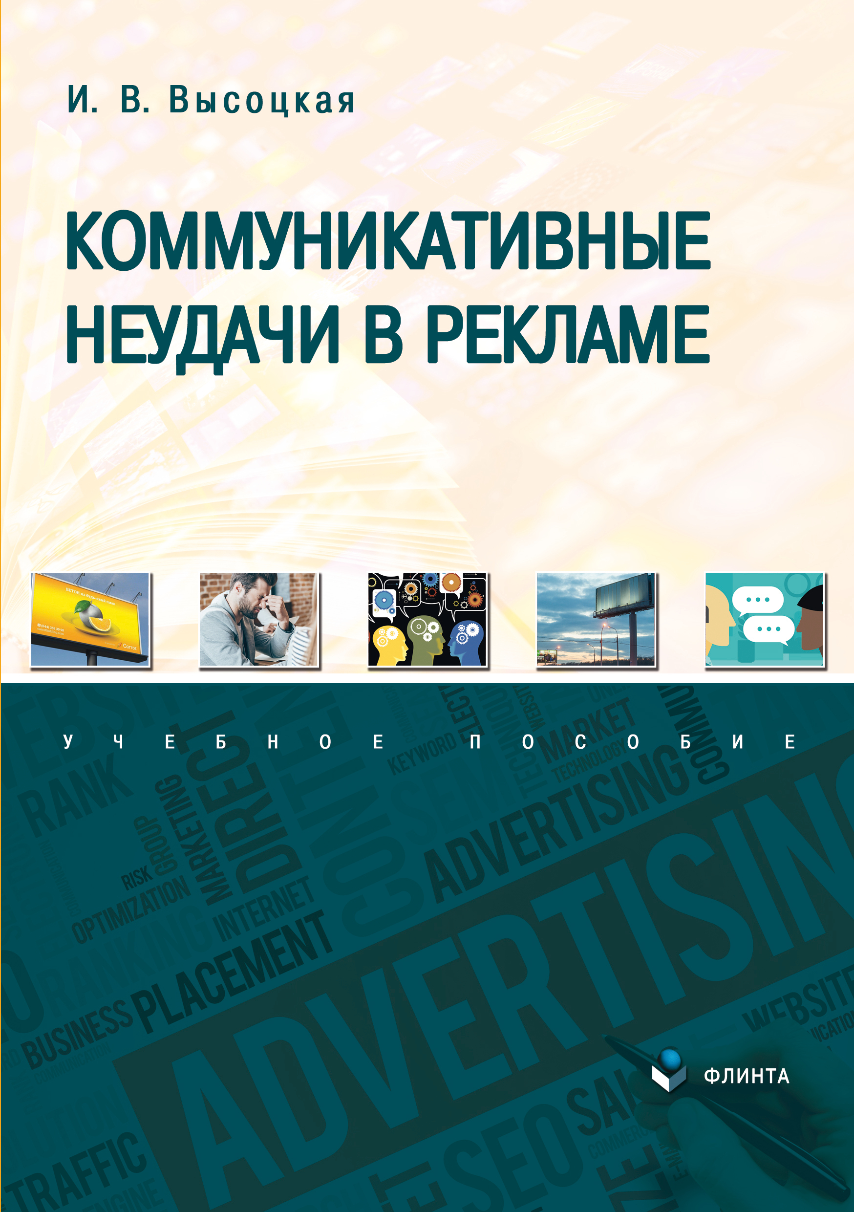 Обложка книги «Коммуникативные неудачи в рекламе»