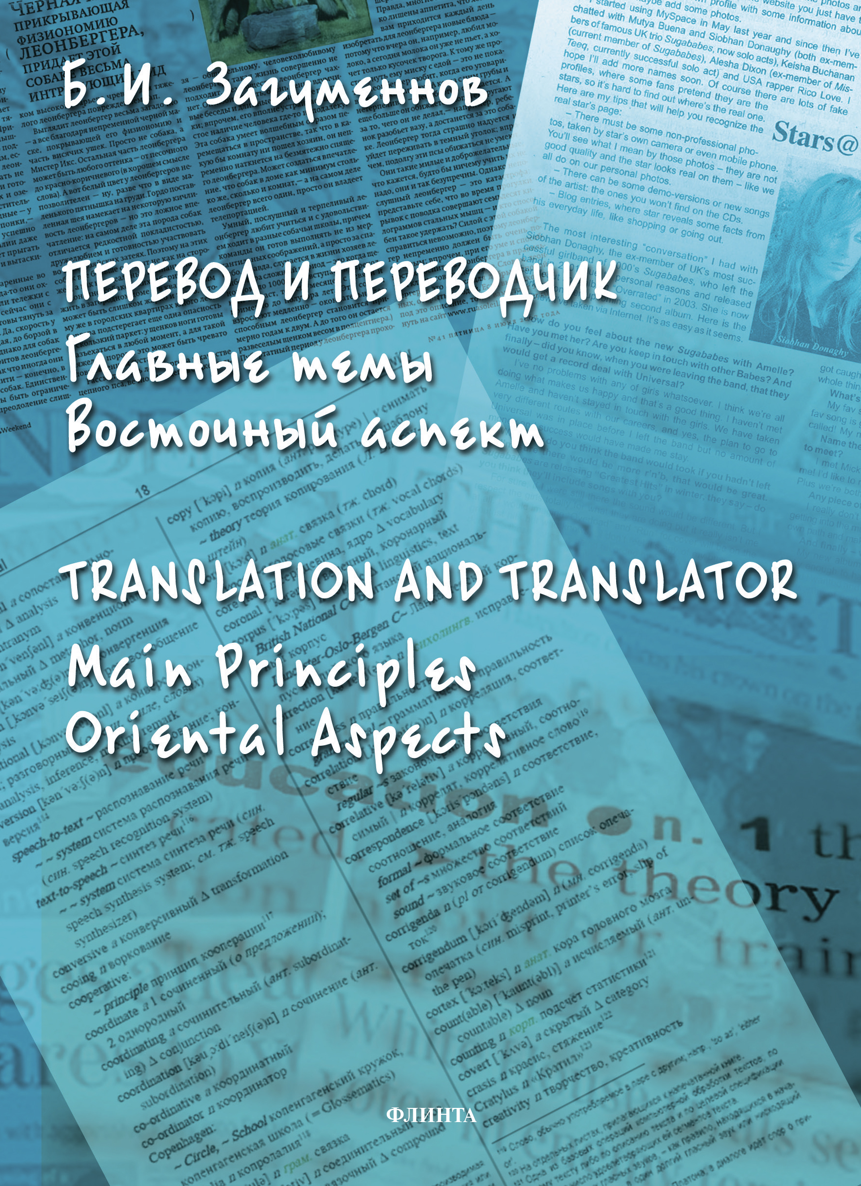 Обложка книги «Перевод и переводчик. Главные темы. Восточный аспект / Тranslation and Тranslator. Main Principles. Oriental Aspects»