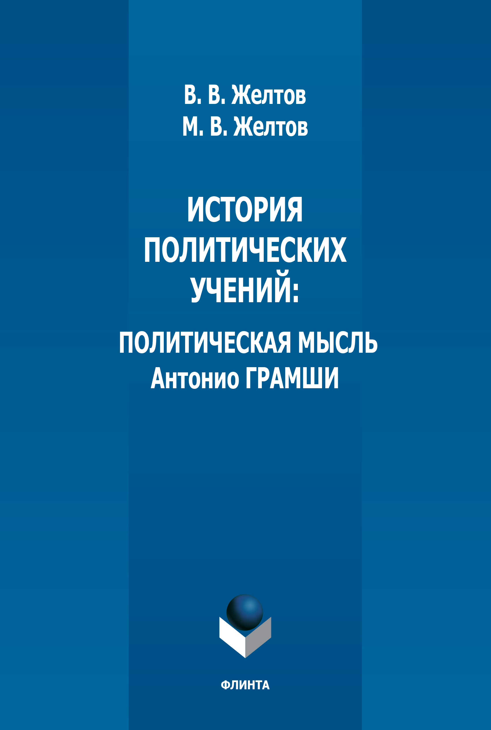 Обложка книги «История политических учений. Политическая мысль Антонио Грамши»
