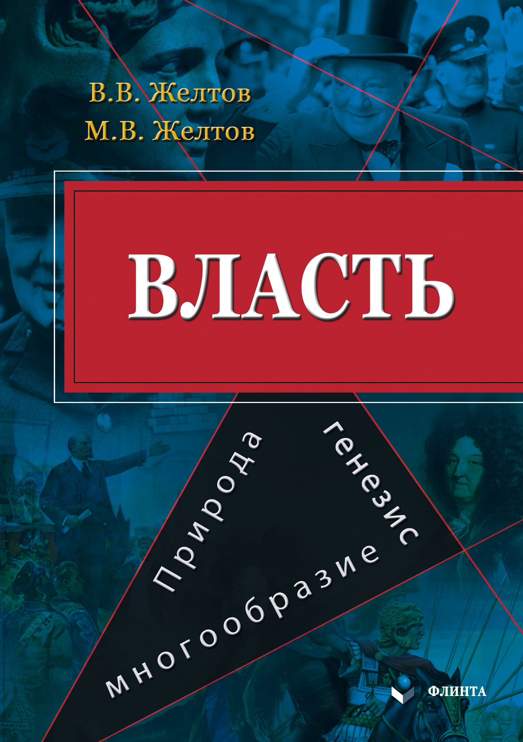 Обложка книги «Власть: природа, генезис, многообразие»