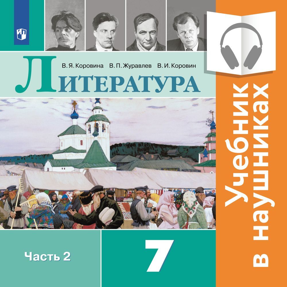 Обложка книги «Литература. 7 класс. В 2 частях. Часть 2 (Аудиоучебник)»