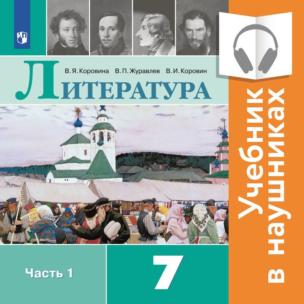 Обложка книги «Литература. 7 класс. В 2 частях. Часть 1 (Аудиоучебник)»