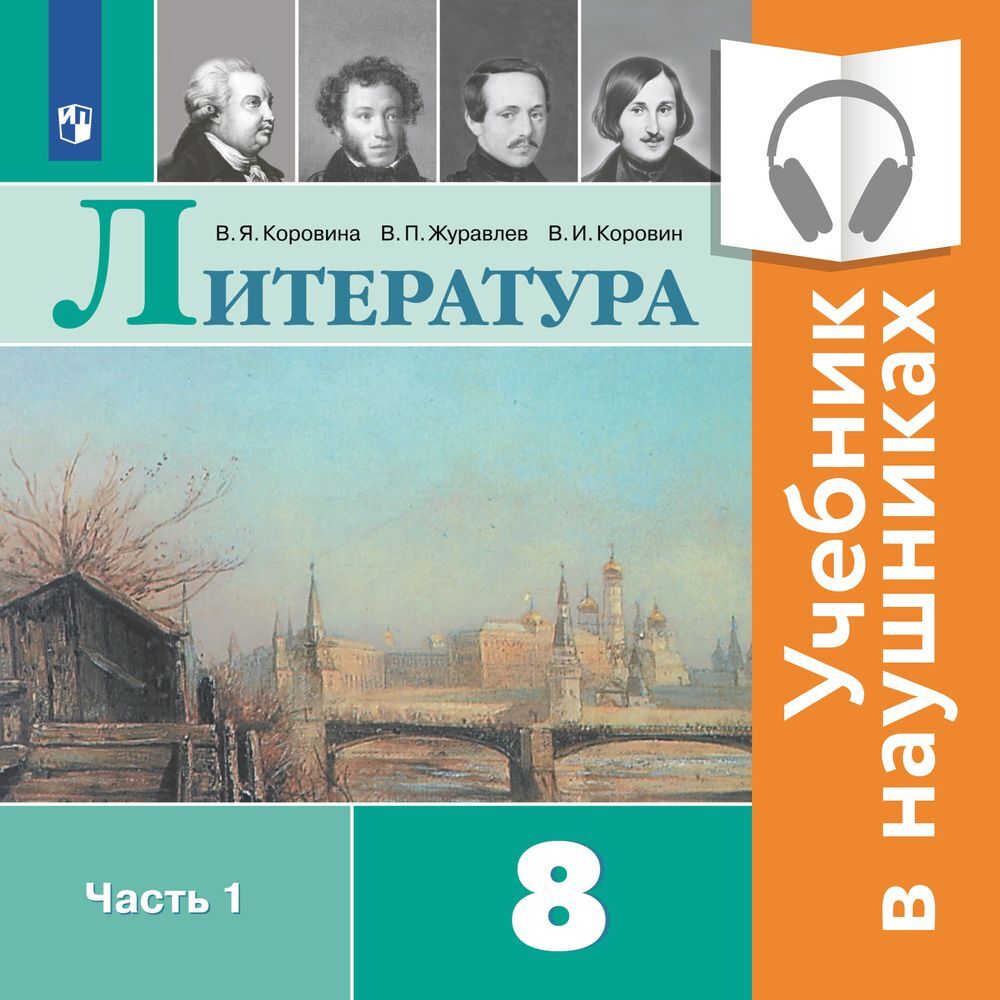 Обложка книги «Литература. 8 класс. В 2 частях. Часть 1 (Аудиоучебник)»