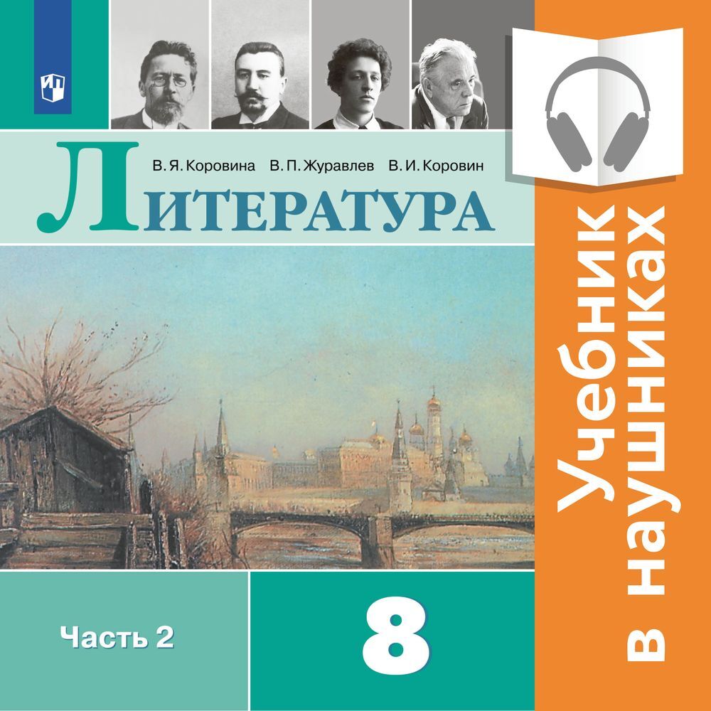 Обложка книги «Литература. 8 класс. В 2 частях. Часть 2 (Аудиоучебник)»