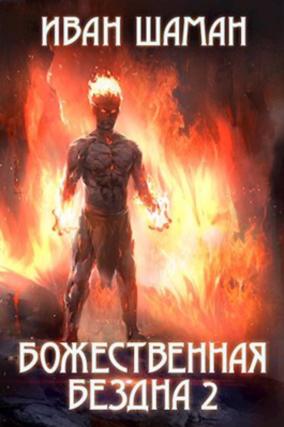 Обложка книги «Божественная бездна 2»