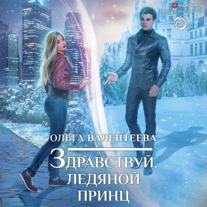 Обложка книги «Здравствуй, ледяной принц»