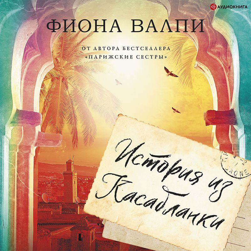 Обложка книги «История из Касабланки»