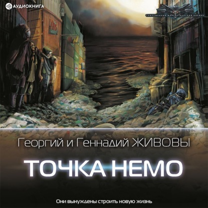 Обложка книги «Точка Немо»
