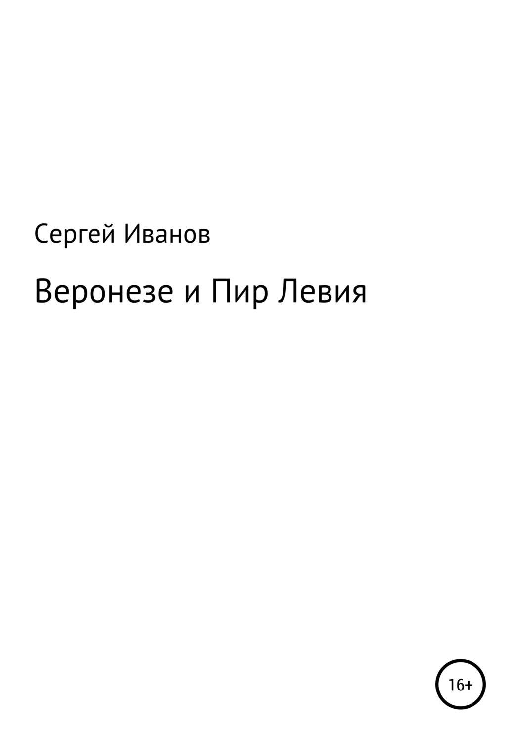 Обложка книги «Веронезе и Пир Левия»