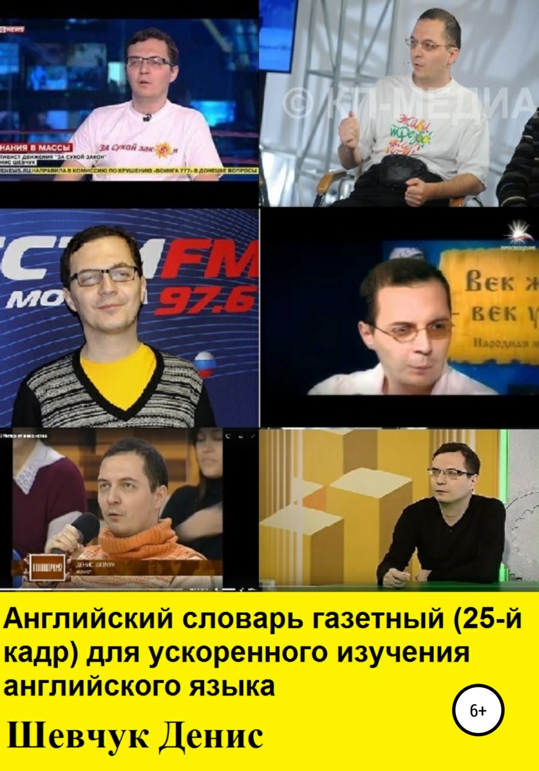 Обложка книги «Английский словарь газетный для ускоренного изучения английского языка (25-й кадр)»