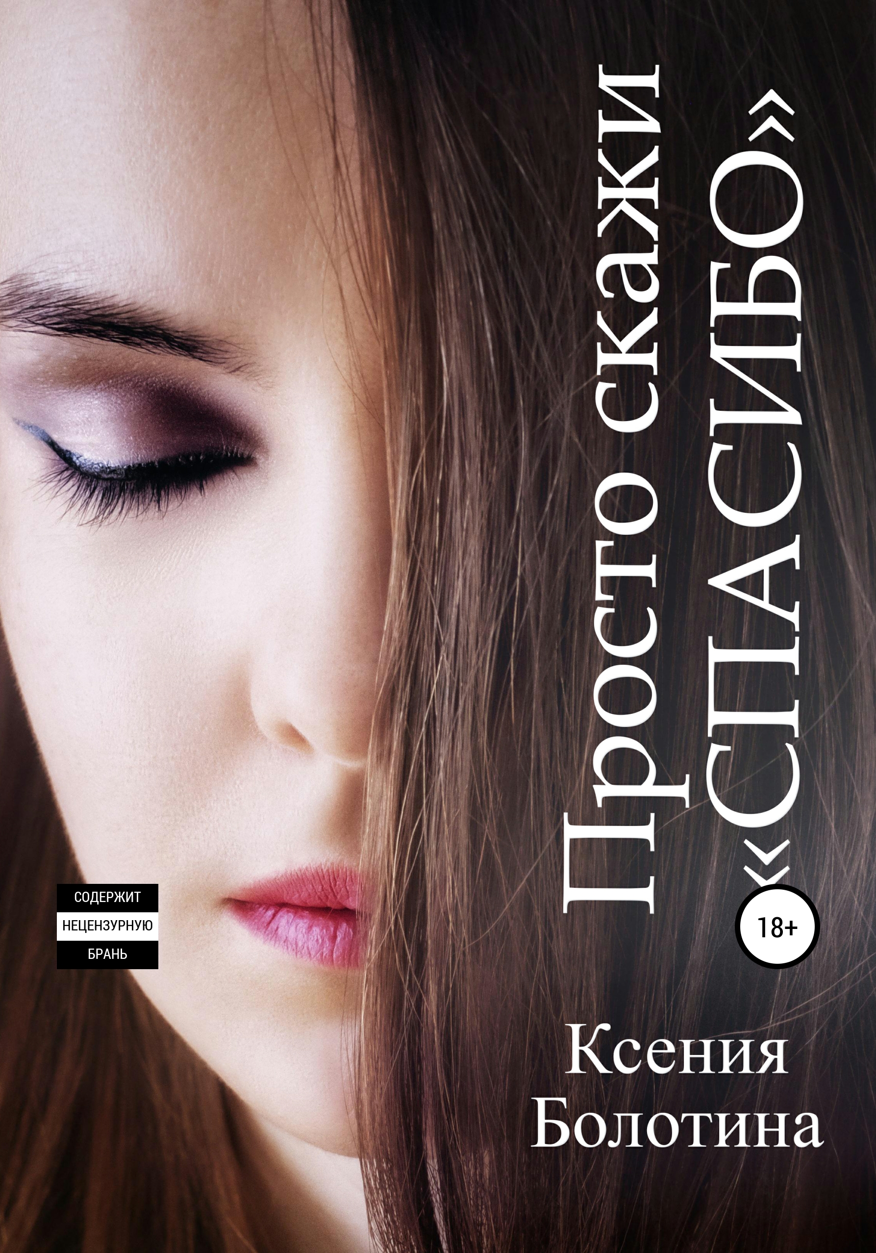 Обложка книги «Просто скажи «спасибо»»