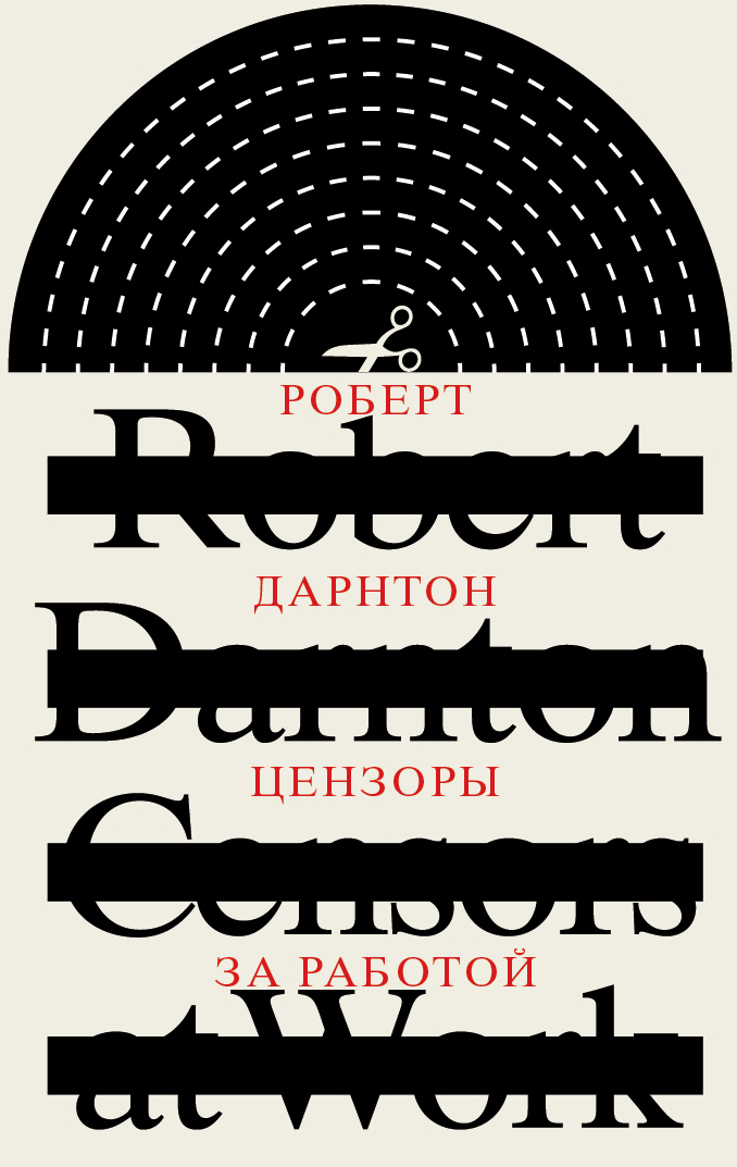 Обложка книги «Цензоры за работой. Как государство формирует литературу»