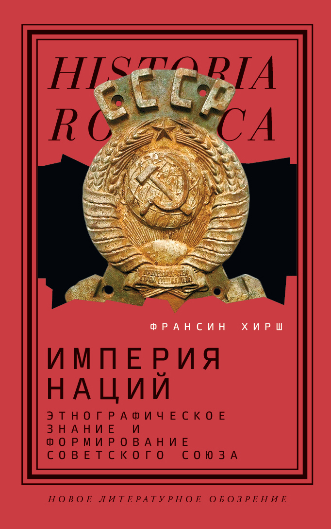 Обложка книги «Империя наций. Этнографическое знание и формирование Советского Союза»