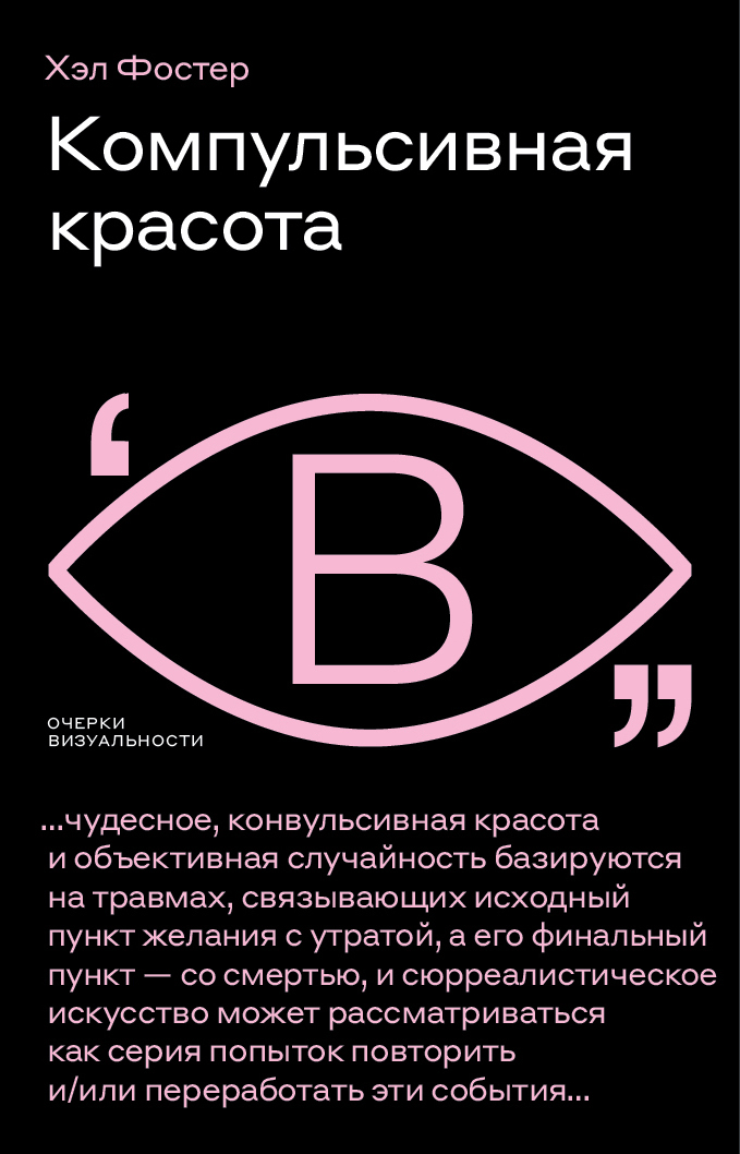 Обложка книги «Компульсивная красота»