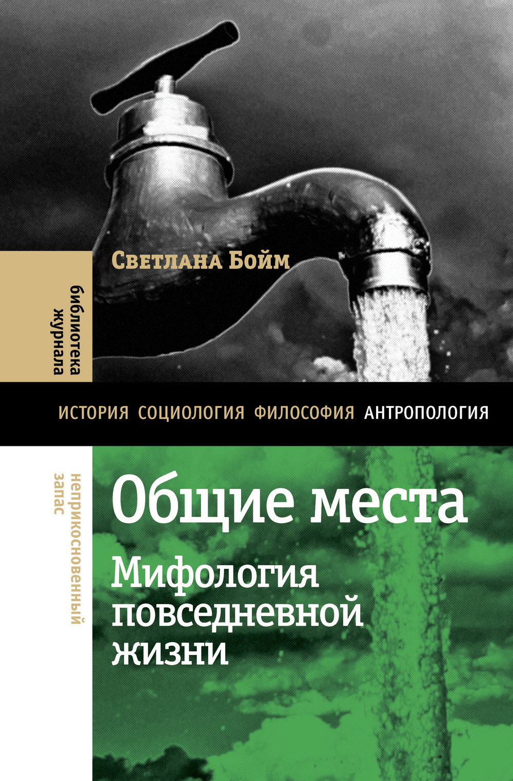 Обложка книги «Общие места. Мифология повседневной жизни»