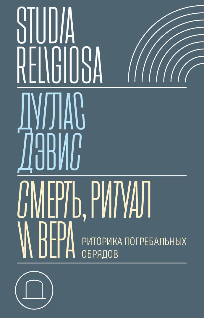 Обложка книги «Смерть, ритуал и вера. Риторика погребальных обрядов»